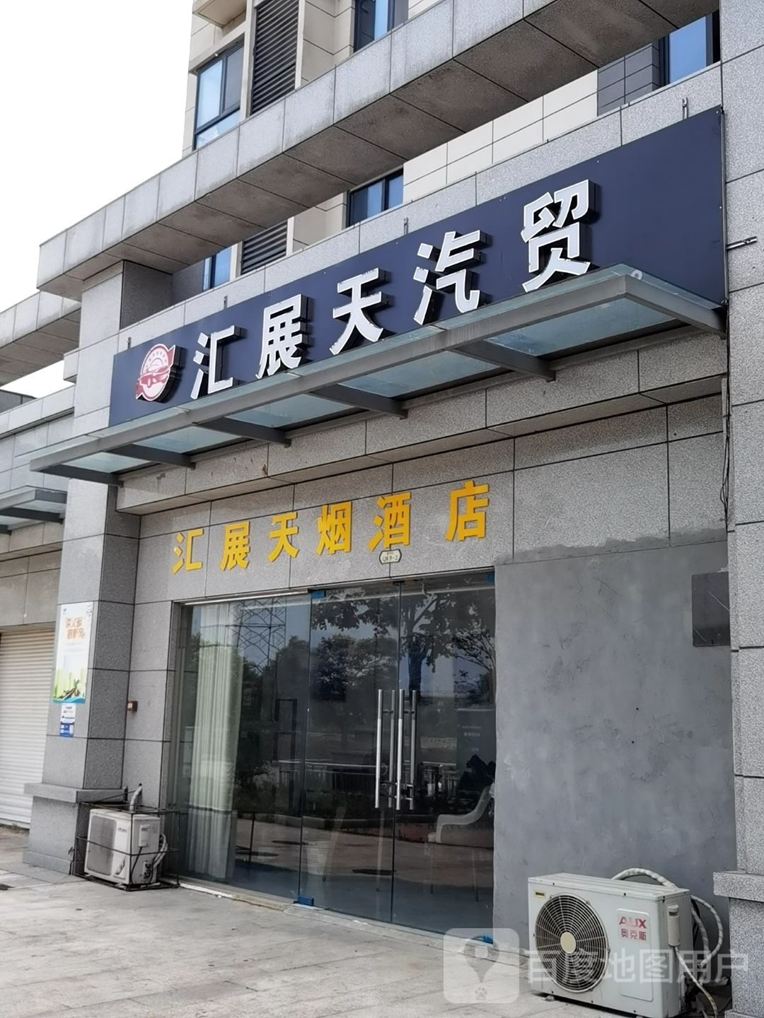 淮安汇展天汽车贸易