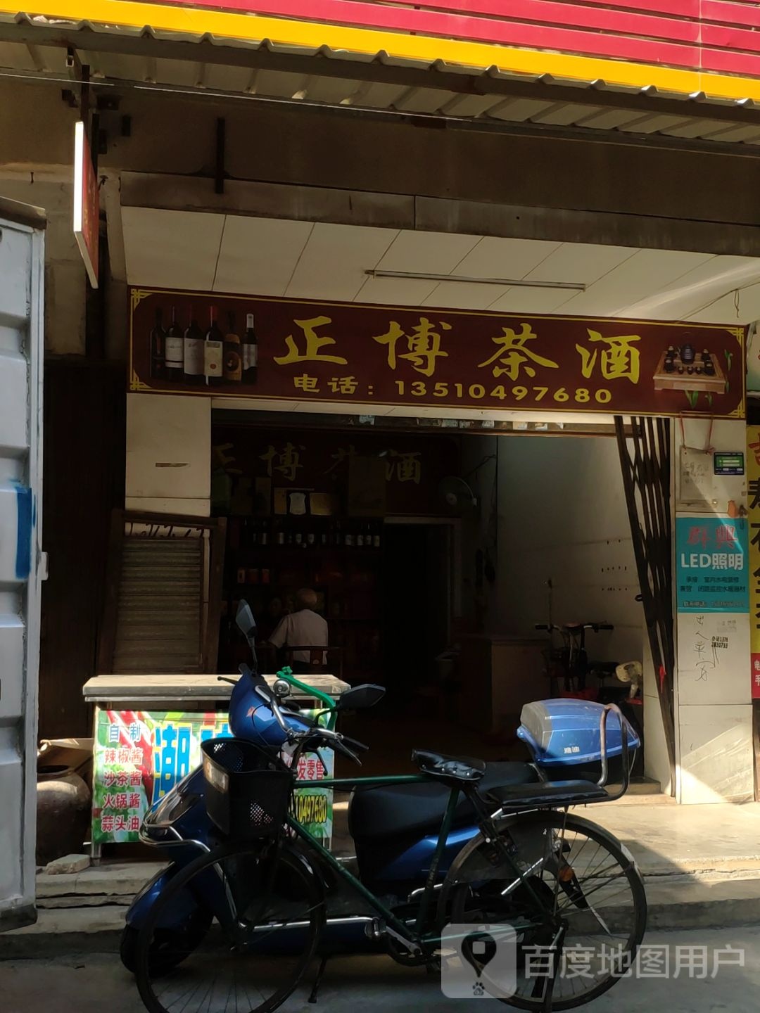 正博茶酒
