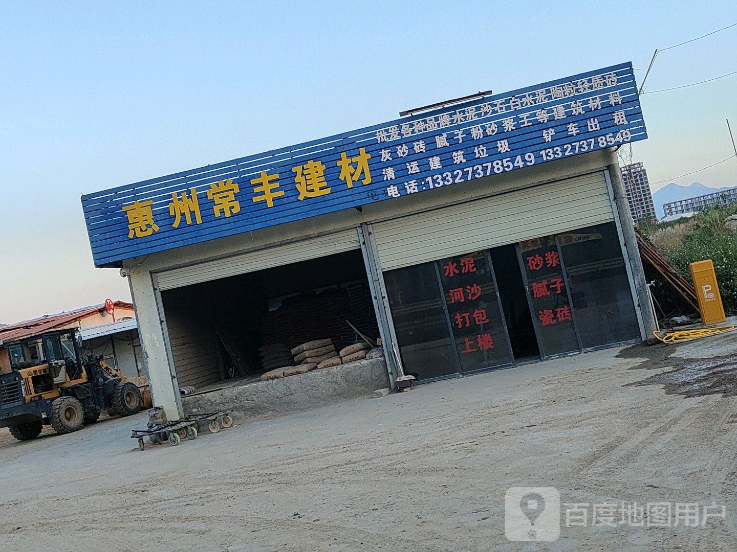 惠州市常丰建材