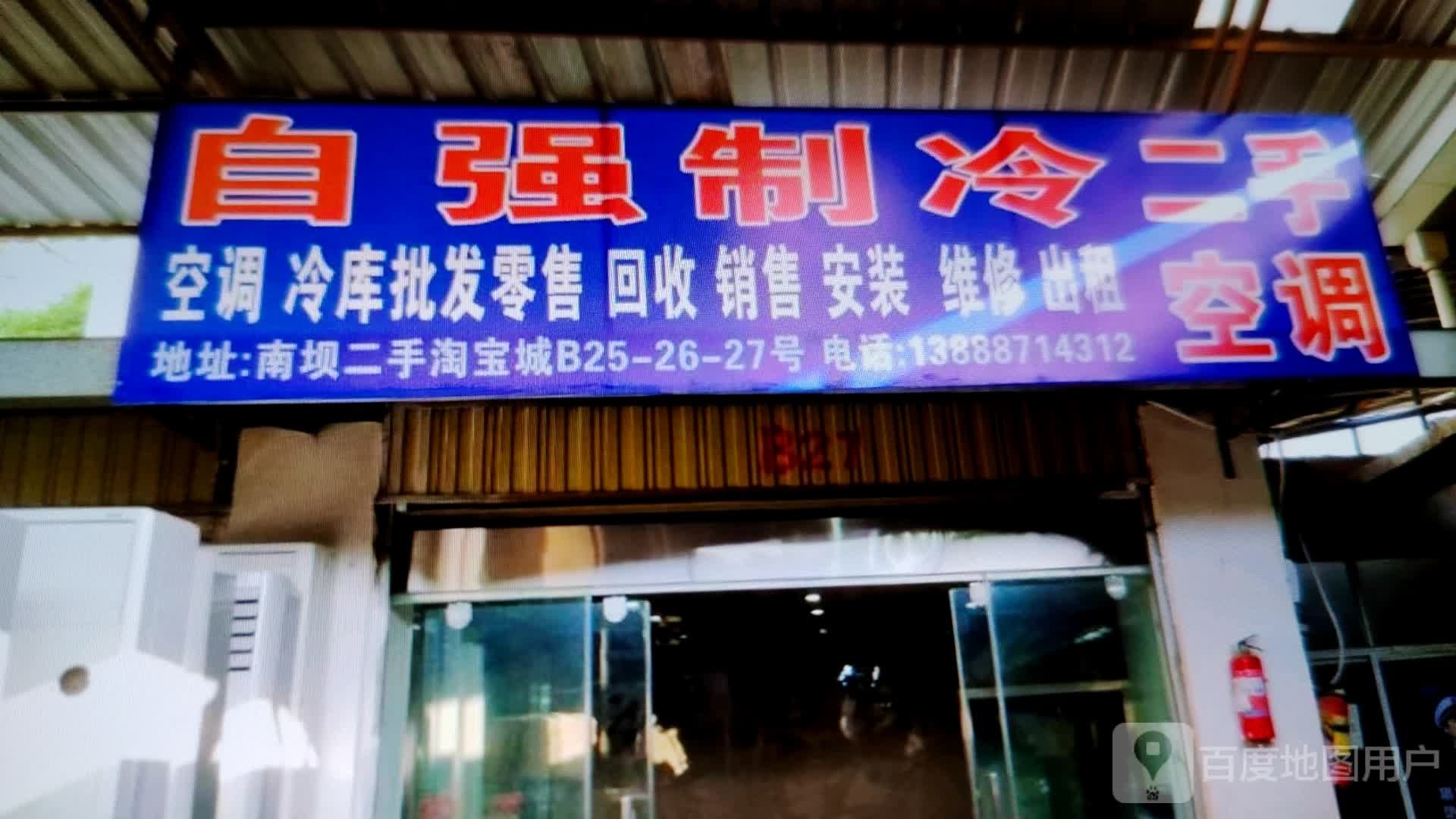 自强制冷(太原冰峰商场店)