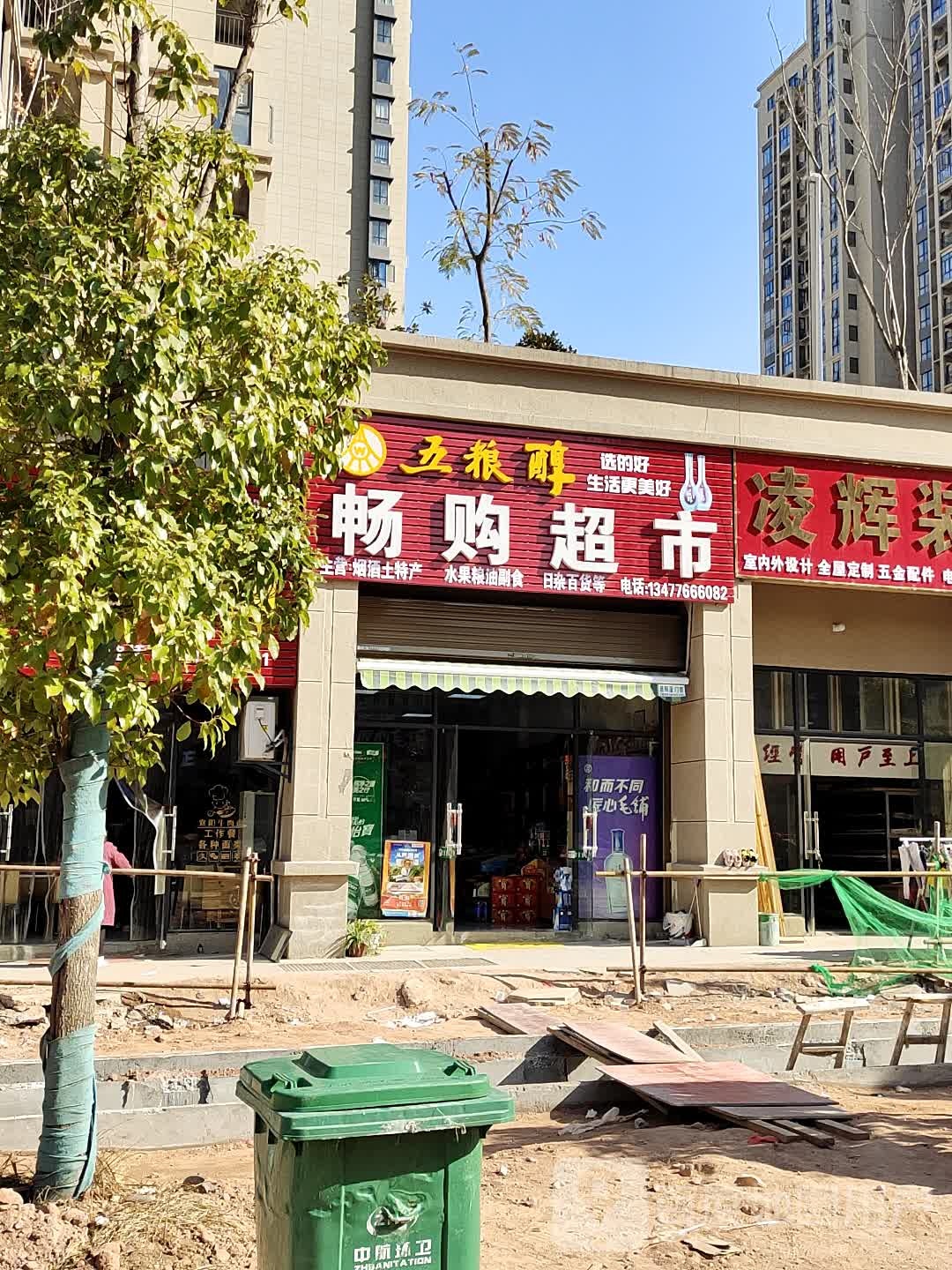 畅购物超
