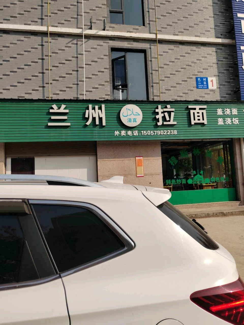 清真兰州拉面(孔村二区店)