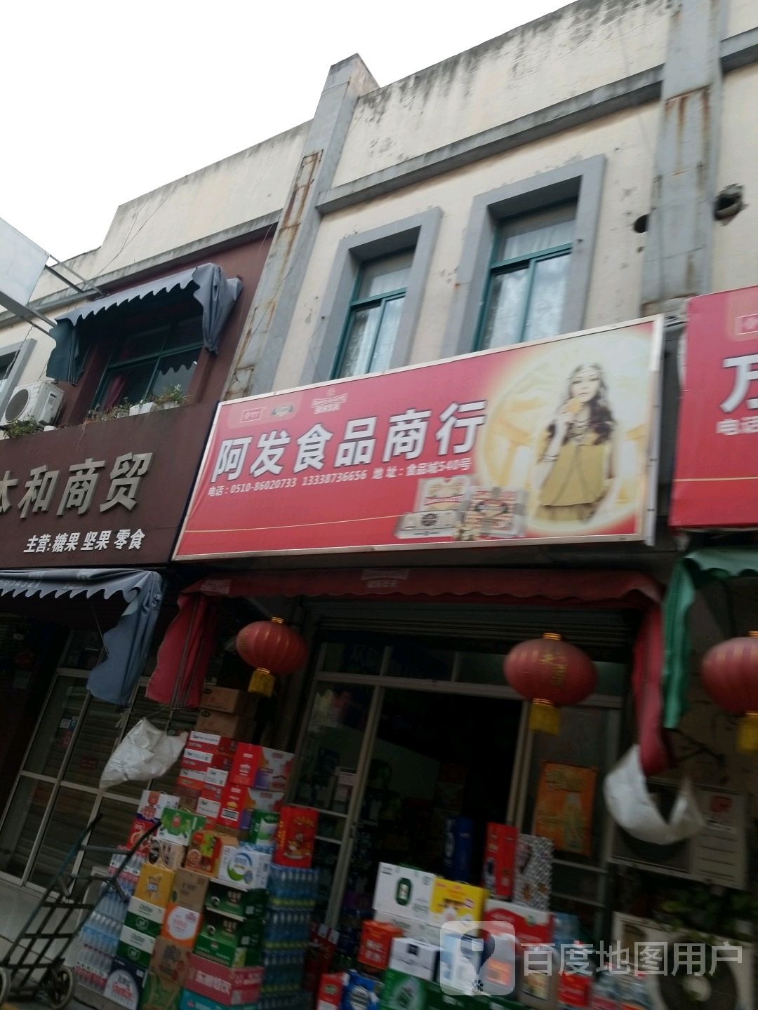 阿发食品店行