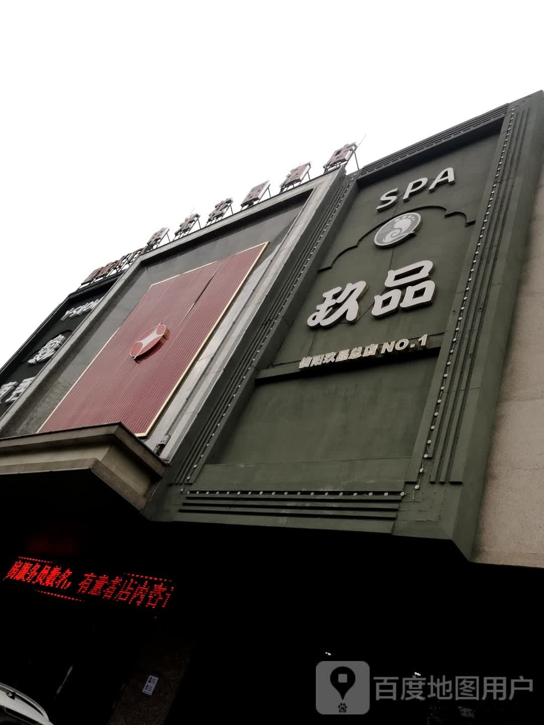 玖品SPA