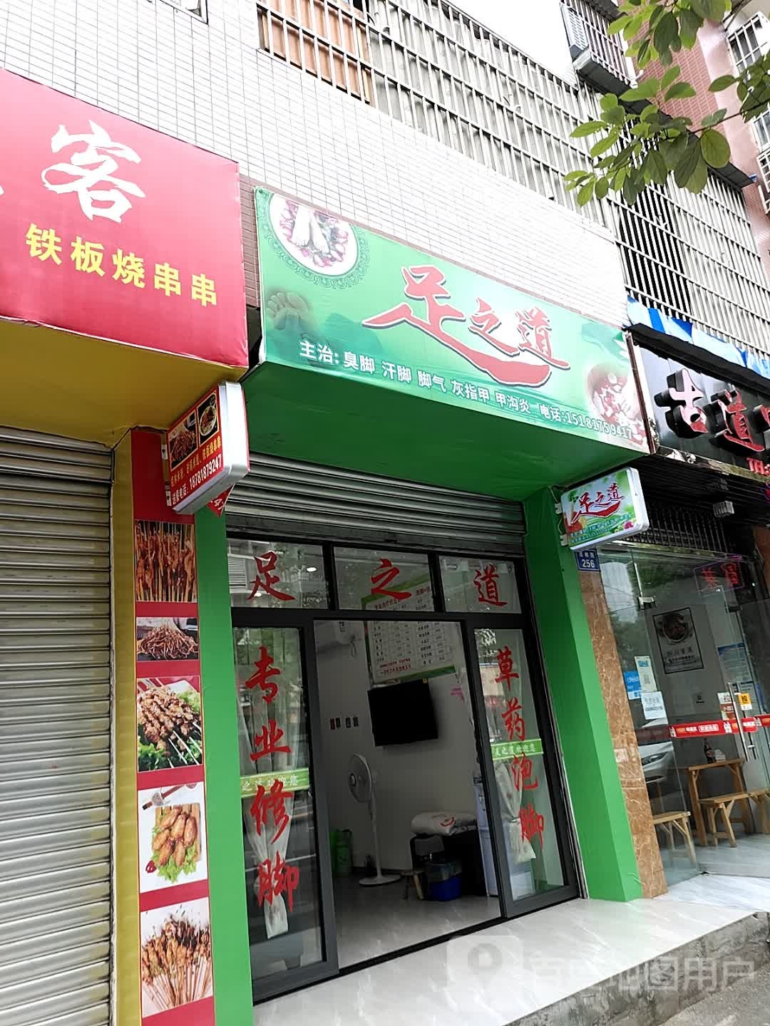 足之道(西林路店)