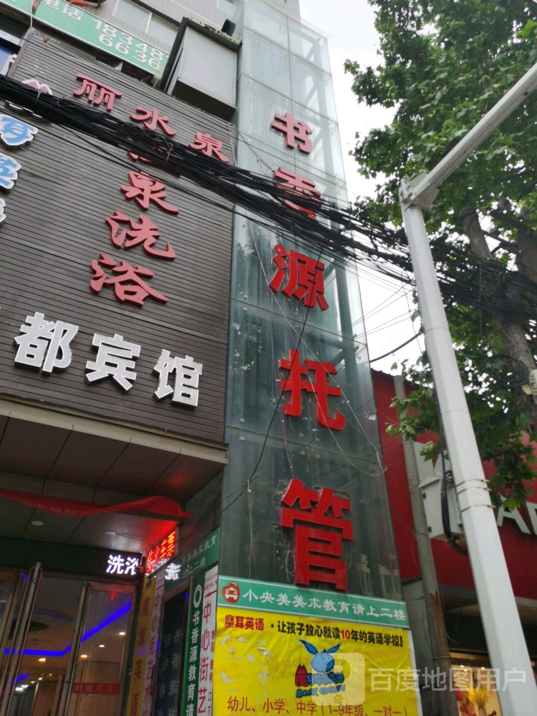 书香园托管(新华路店)