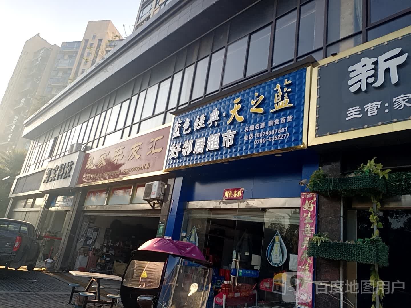 好邻居超(沿江路店)