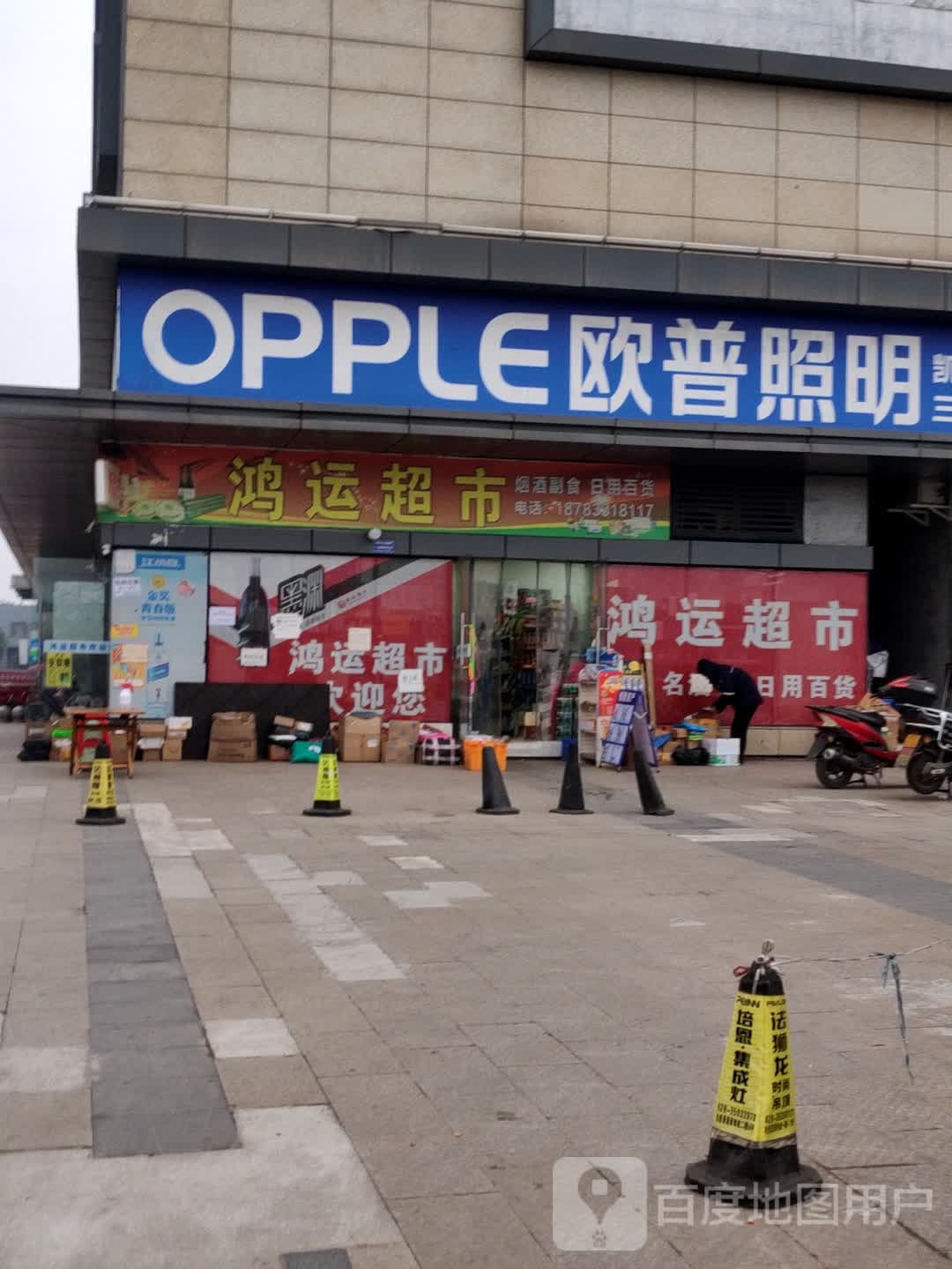 鸿远超市(创业大道店)
