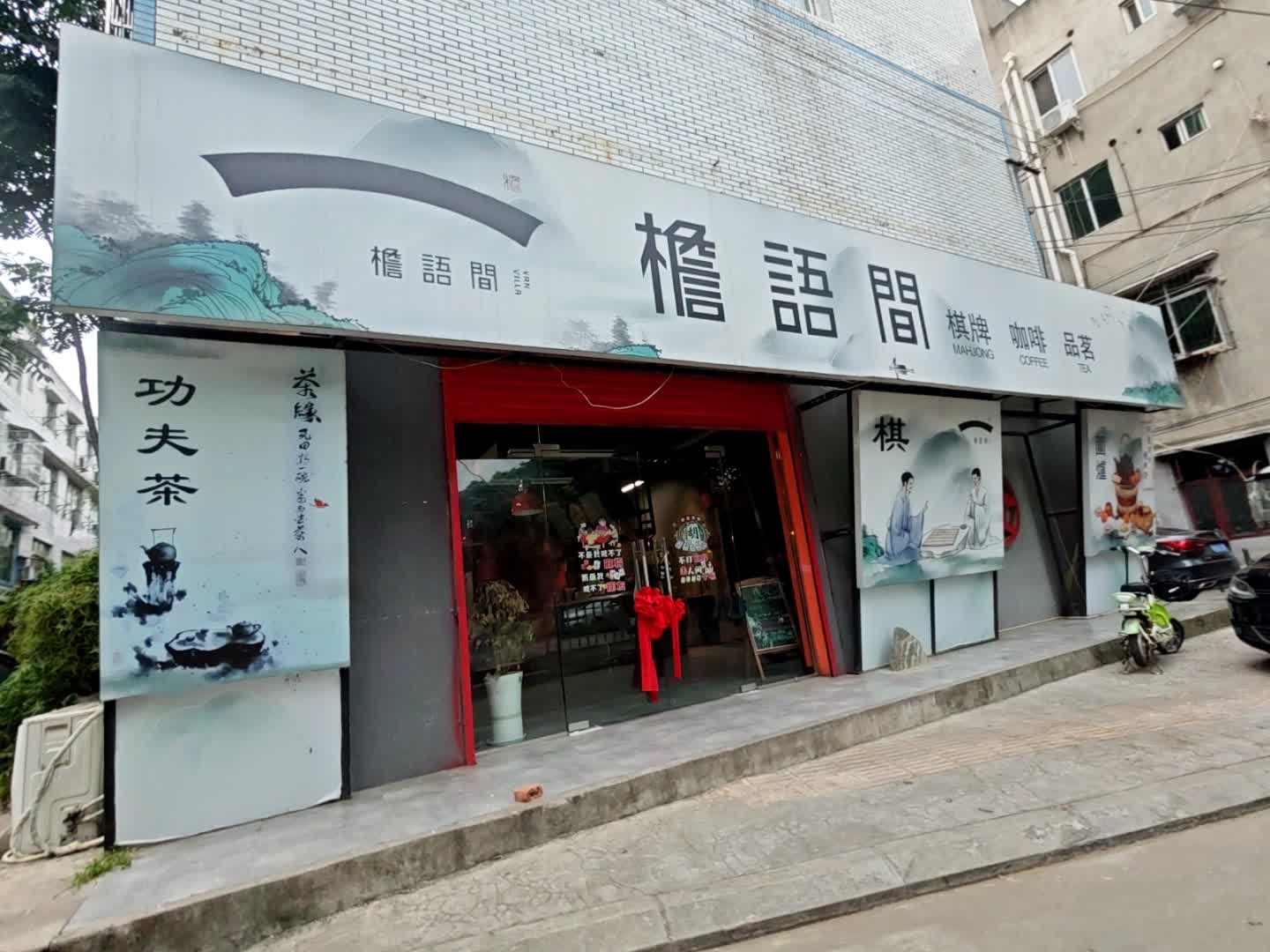 檐语间棋牌吧