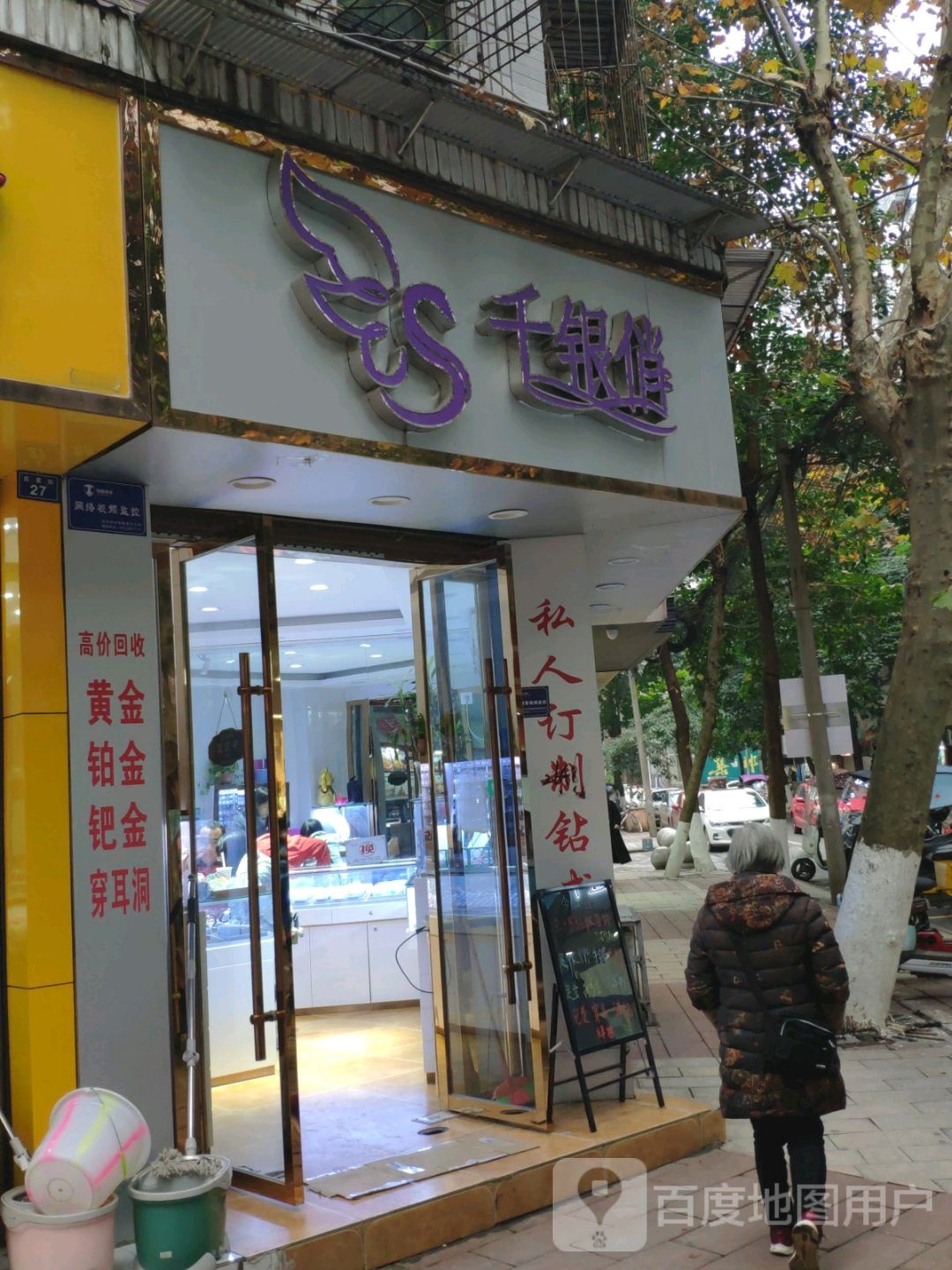 千银俏(红星街店)