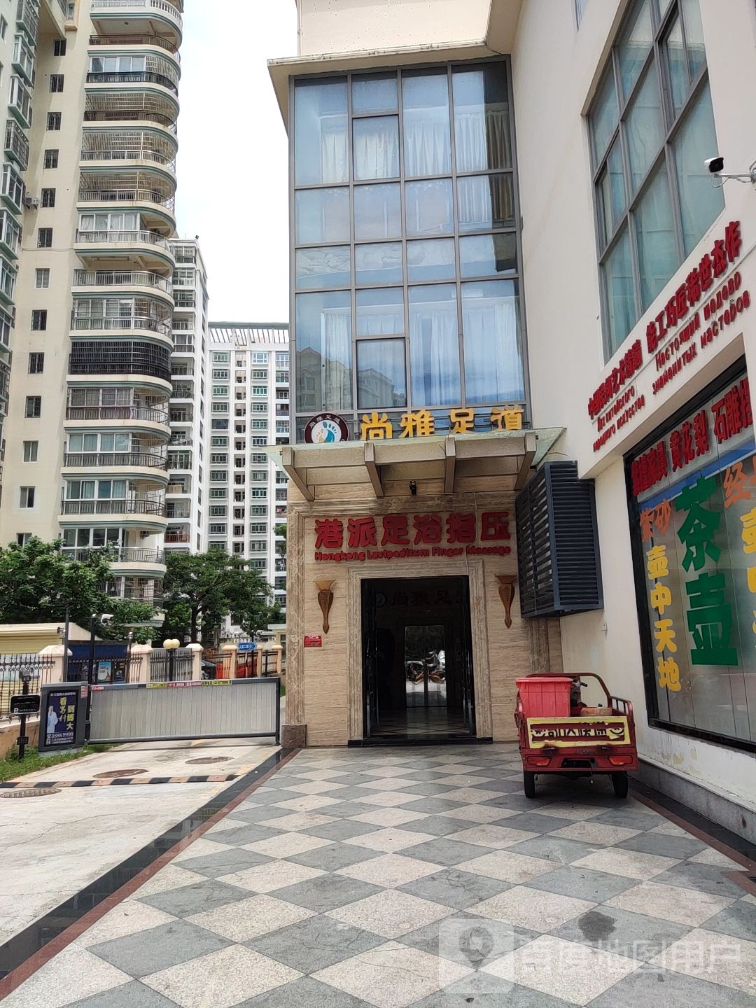 港派足浴指压(榆亚路店)