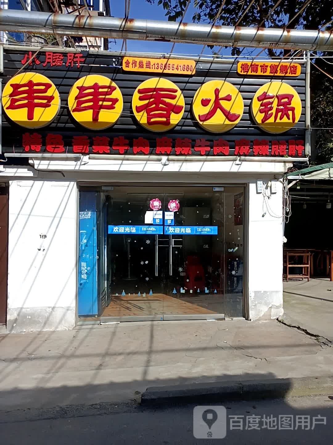小君肝串串香火锅淮南市旗舰店