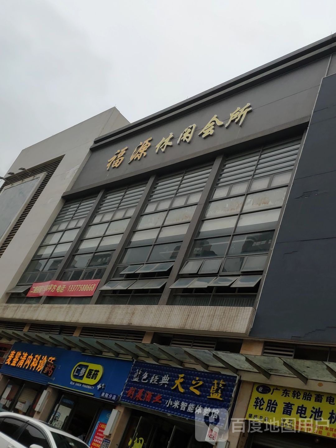 福源休闲会所