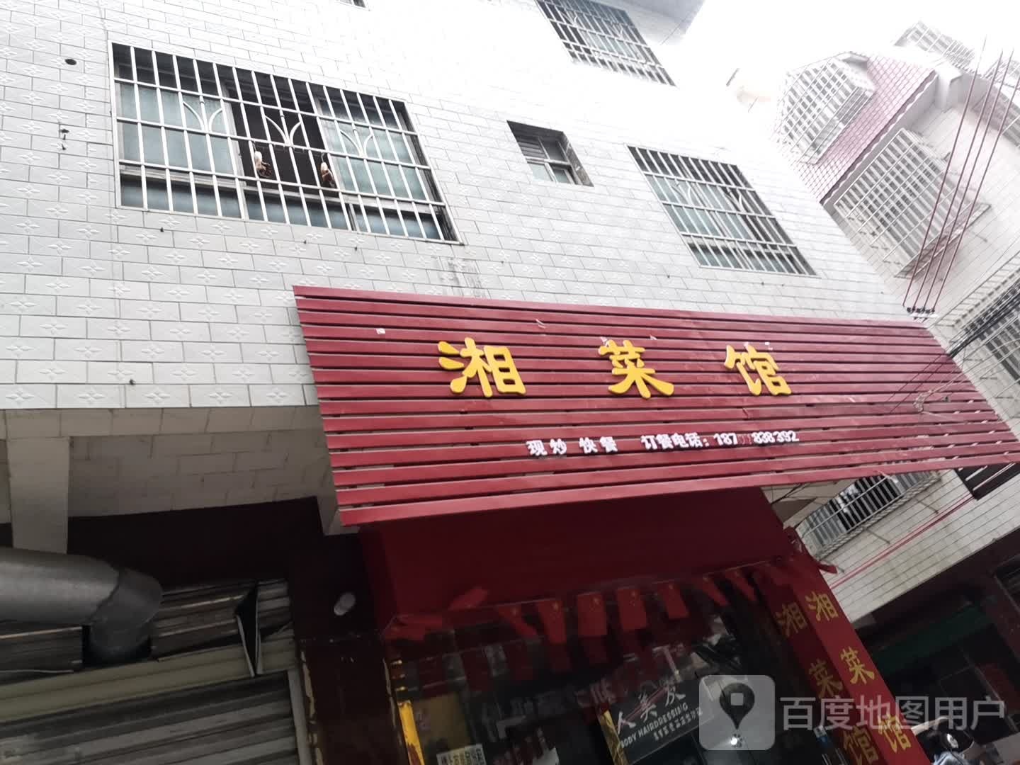 湘鲁菜馆