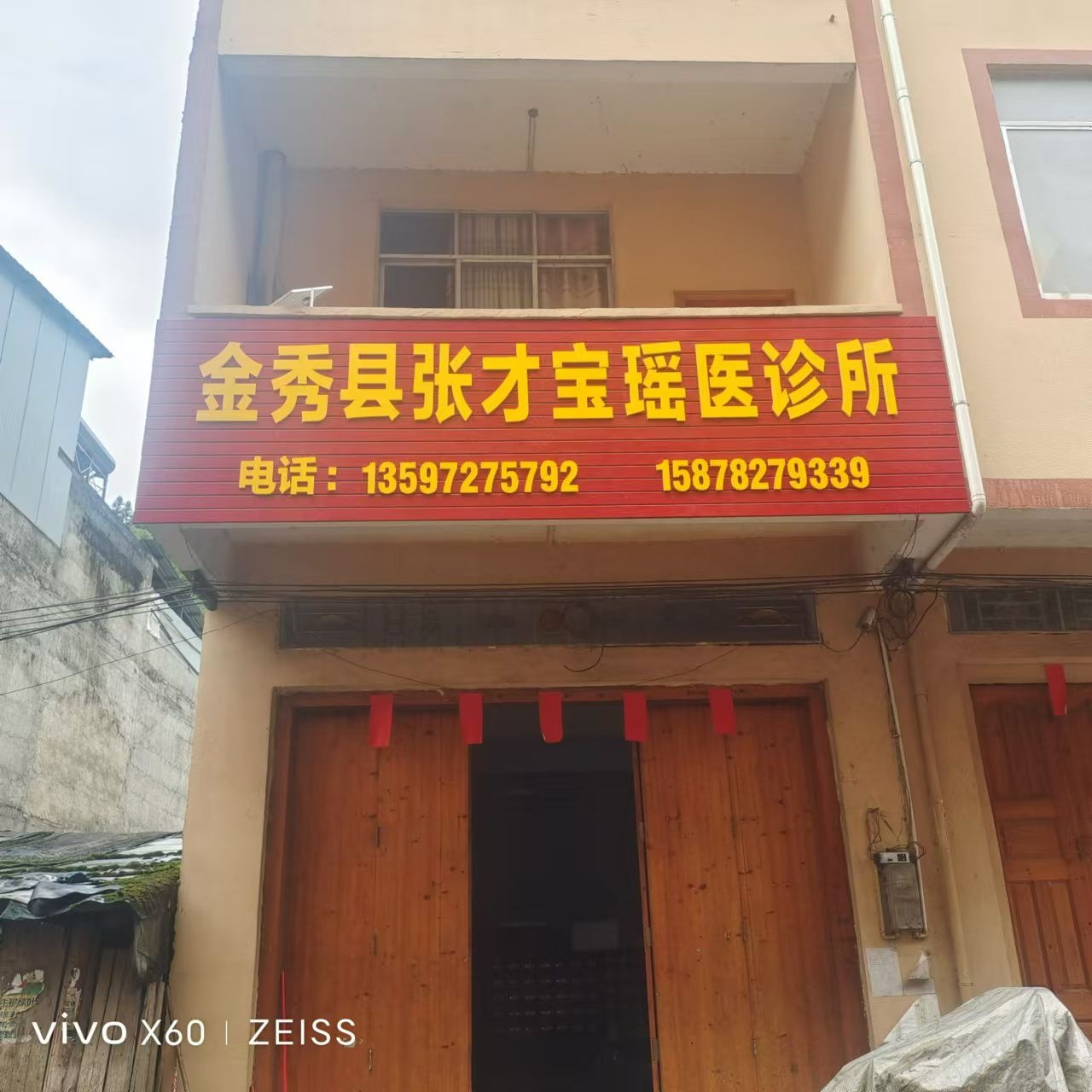 金秀县张才宝瑶医zhen所