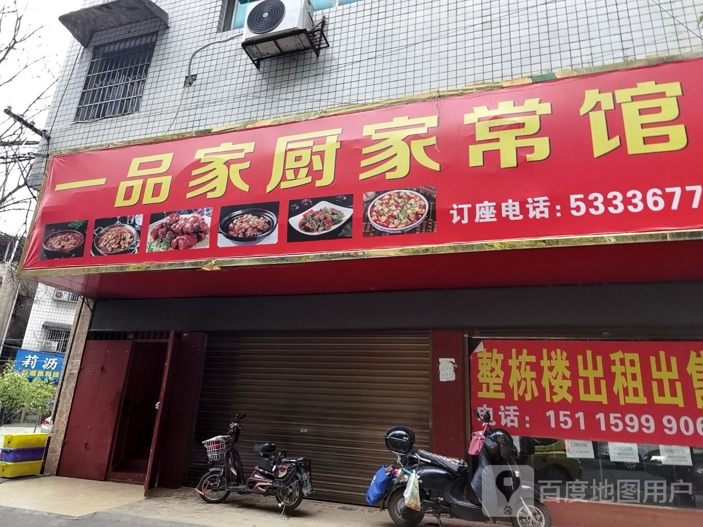 一品佳厨家常馆