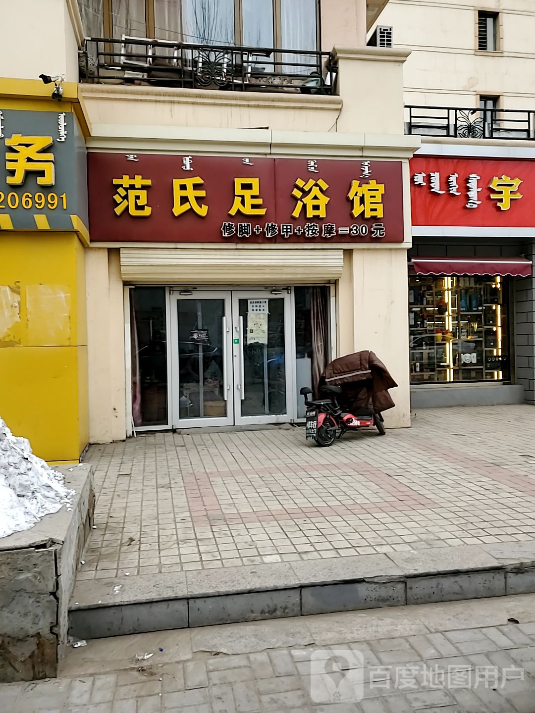 范氏足浴馆(保利花园1期店)