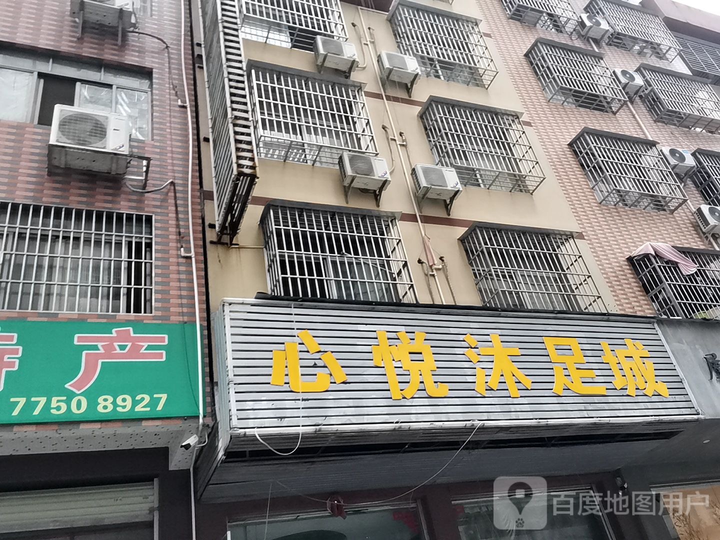 心悦沐足城