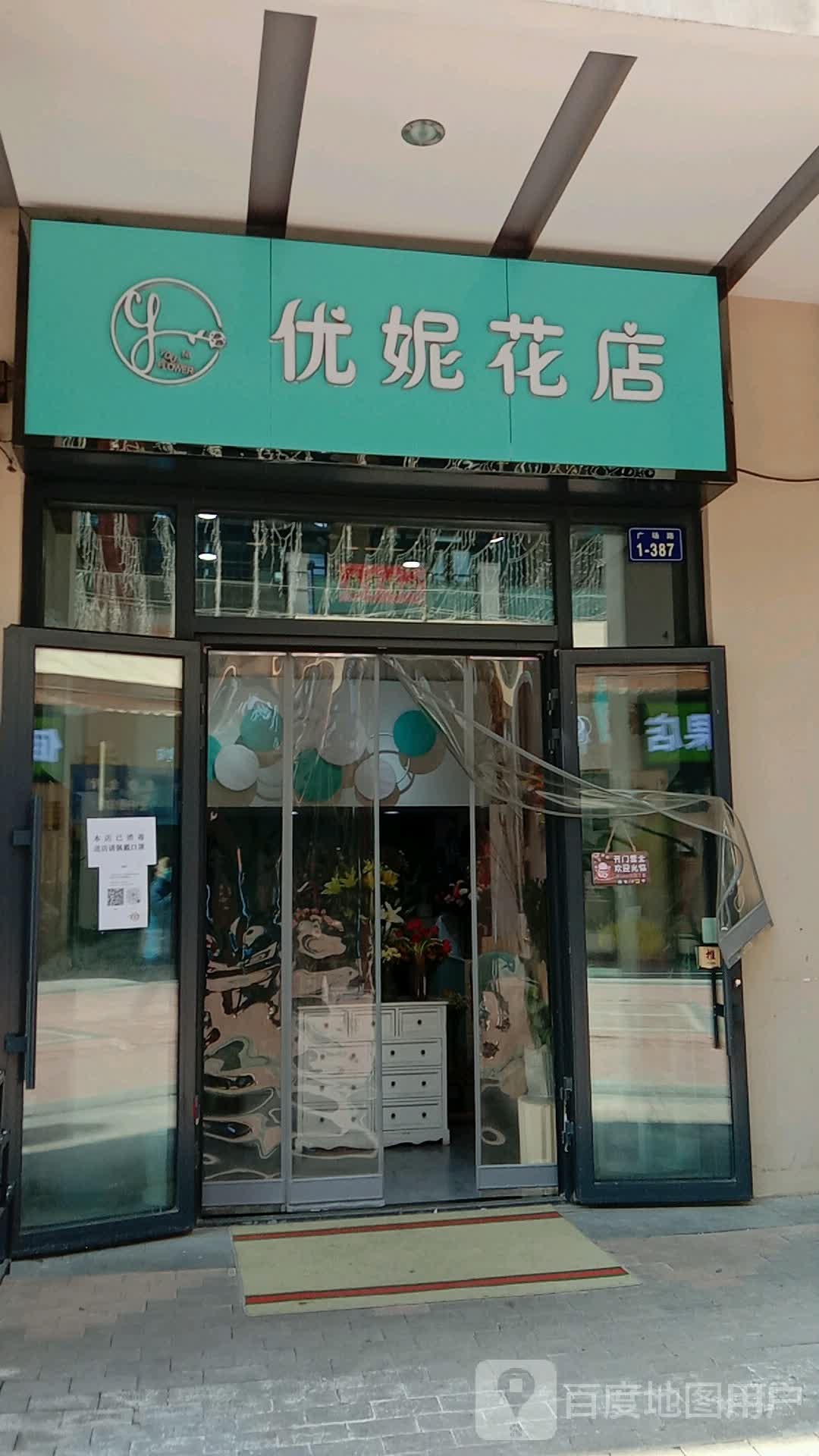 优妮花店(万达广场西宁海湖店)