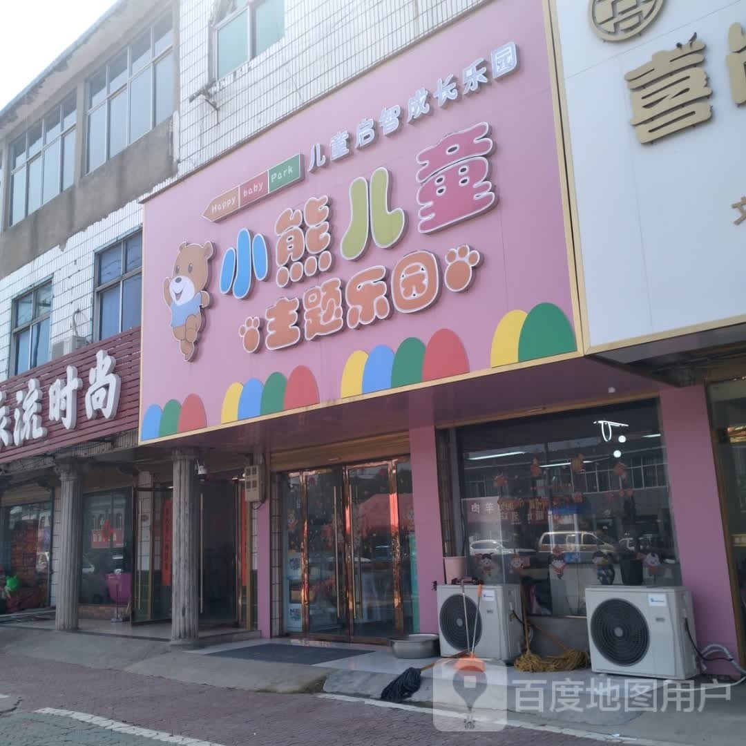 小熊二儿主题乐园(黄桥店)