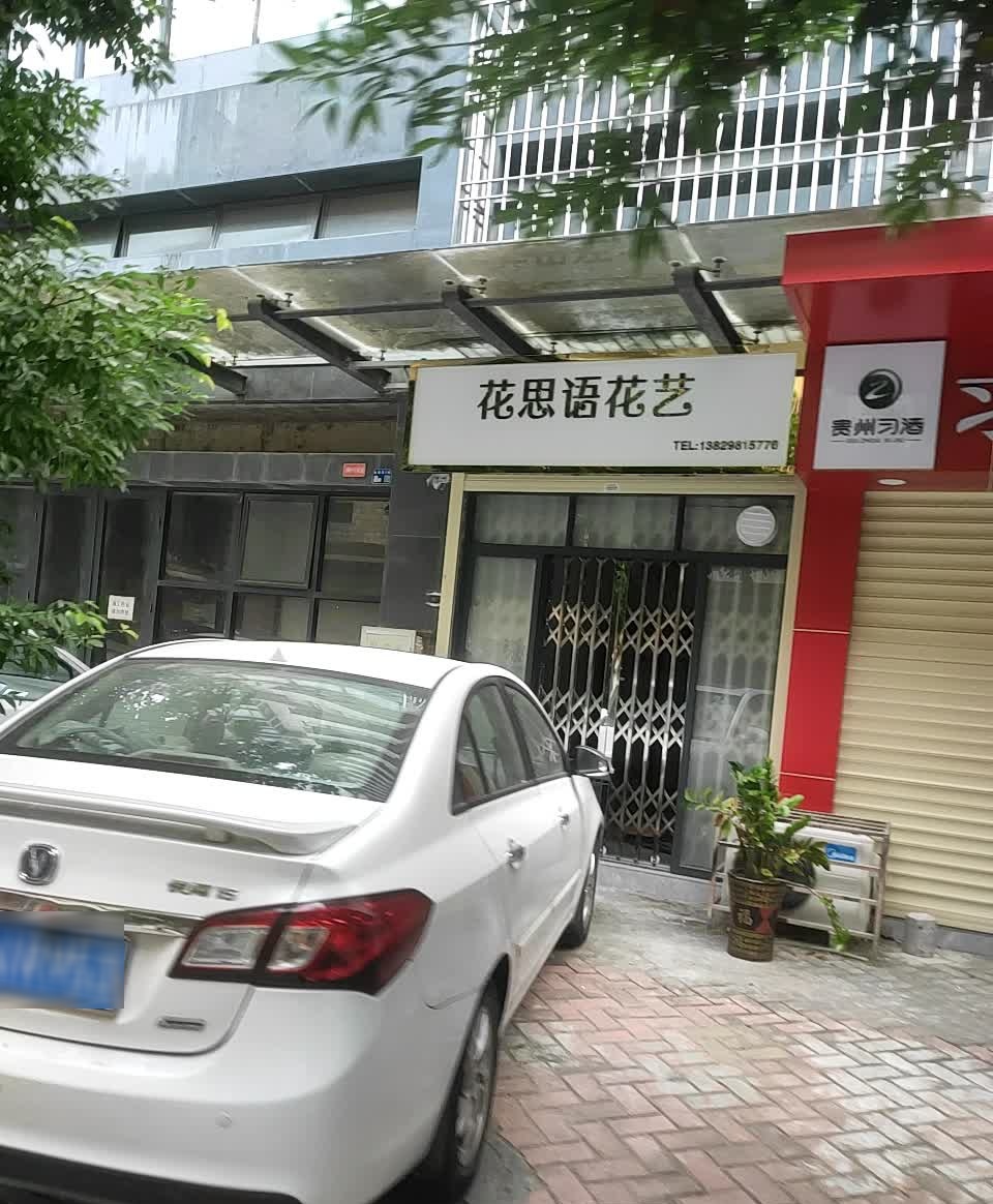 花思语花艺