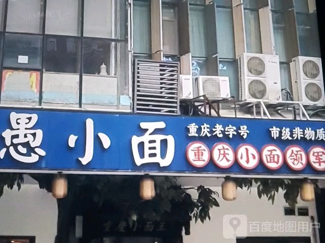 愚小面(群星大道店)