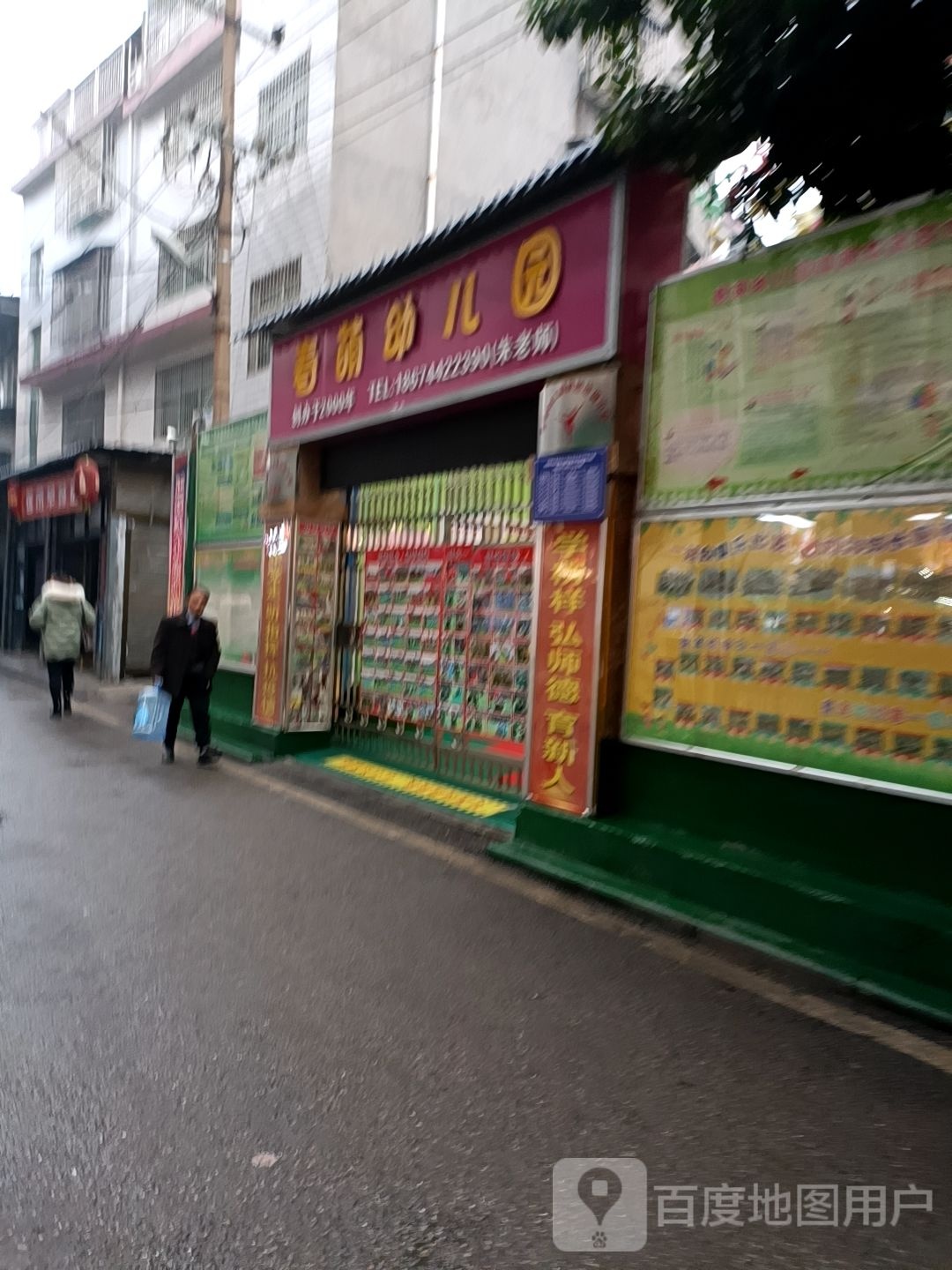 春萌幼儿园
