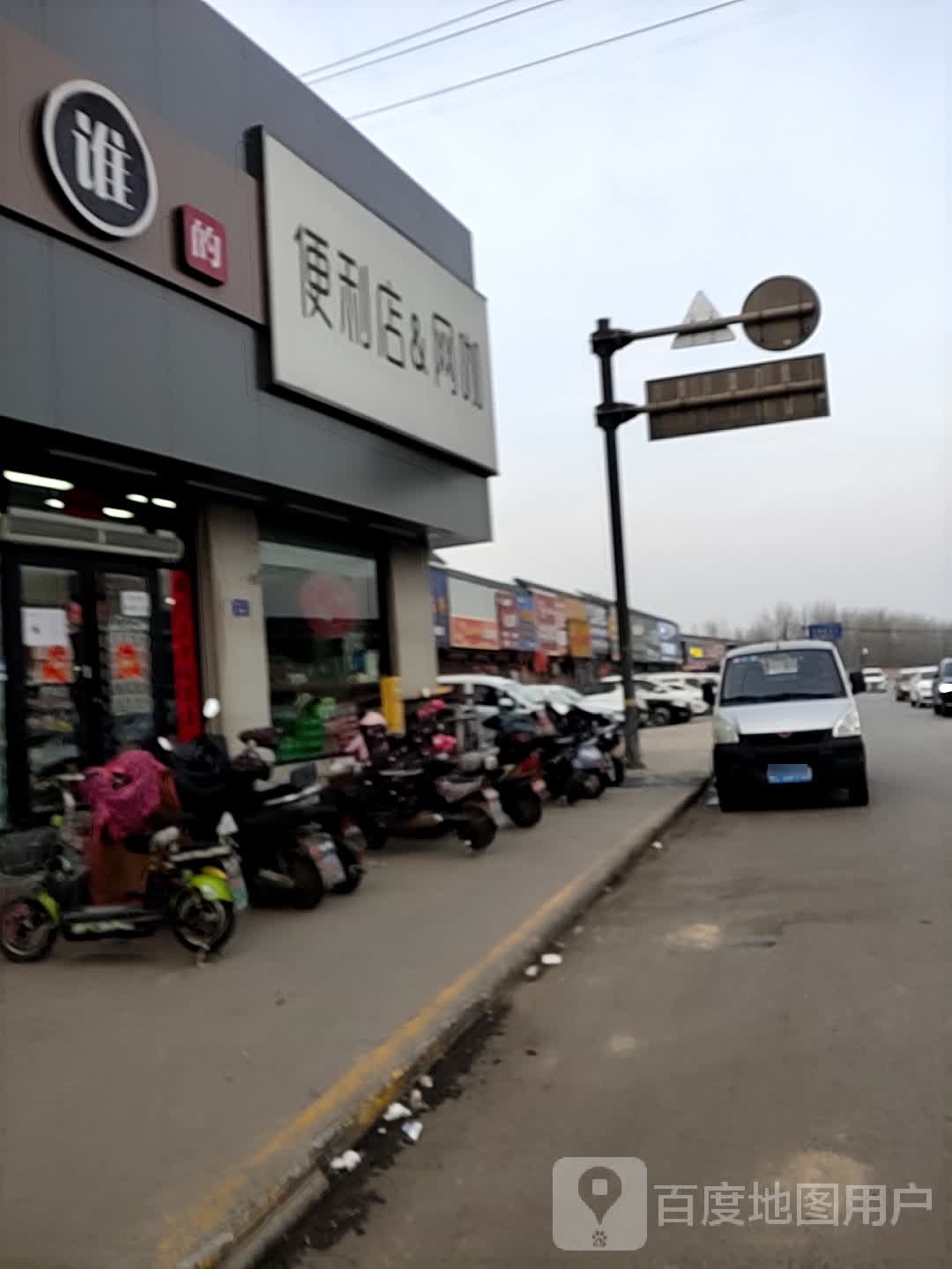 谁德便利店网咖(高河桥店)