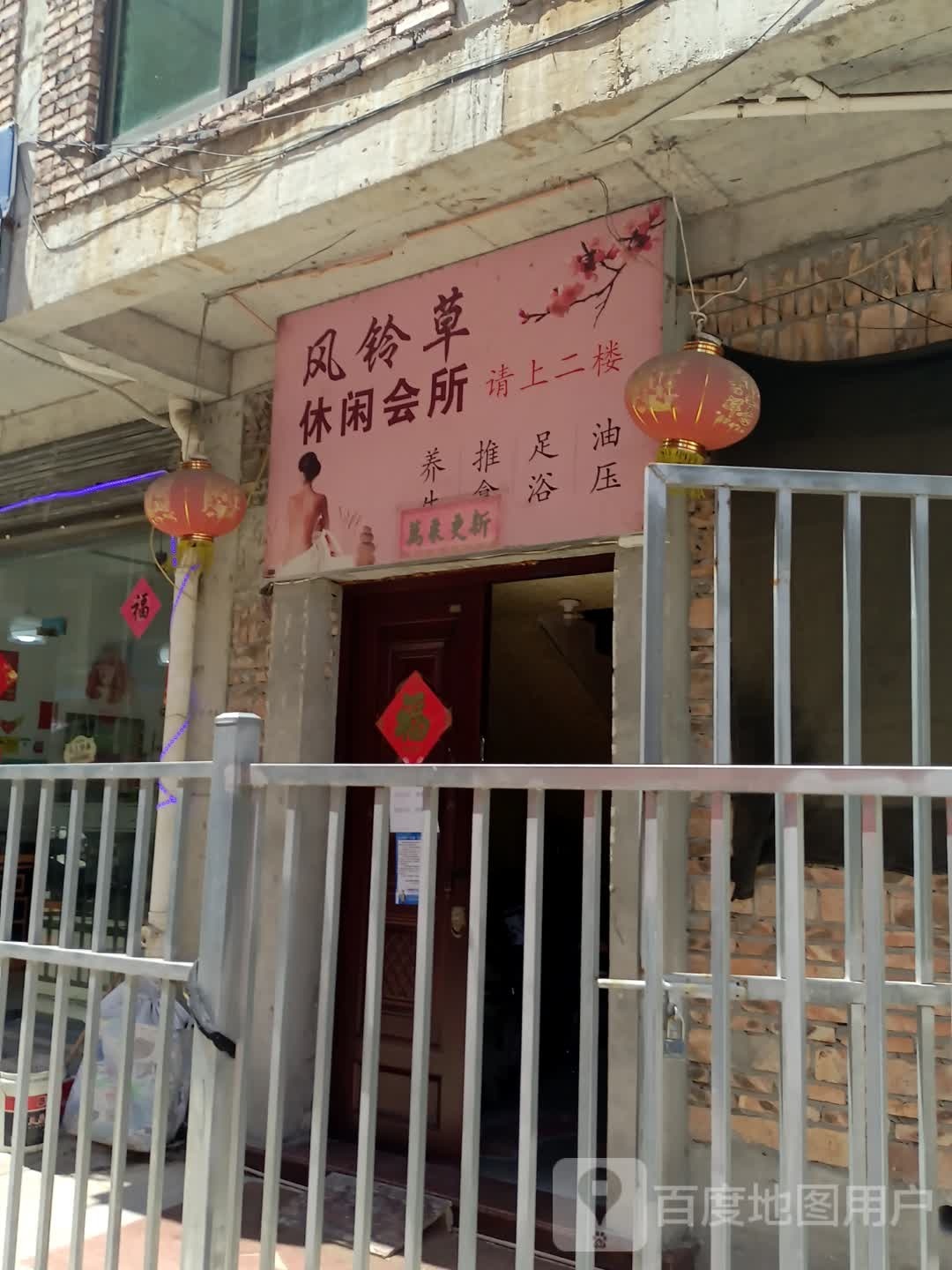 风铃草悠闲会所