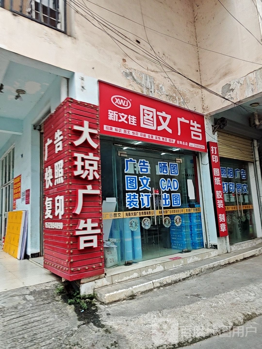 新文佳图文广告(吉阳店)