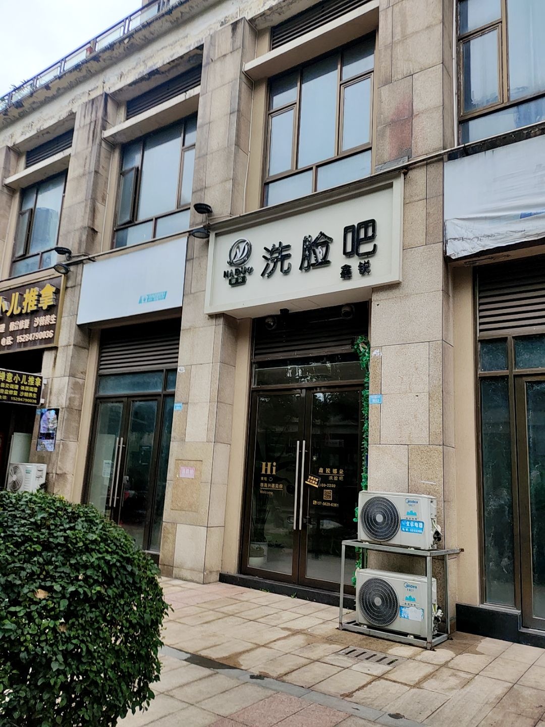 洗脸吧(爱国路店)