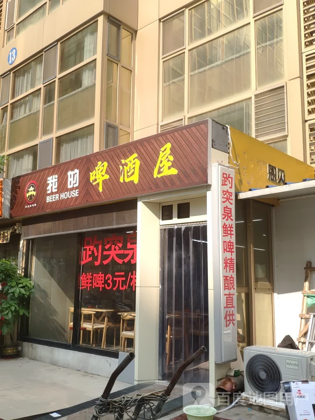 我的啤酒屋(诚基中心3期店)