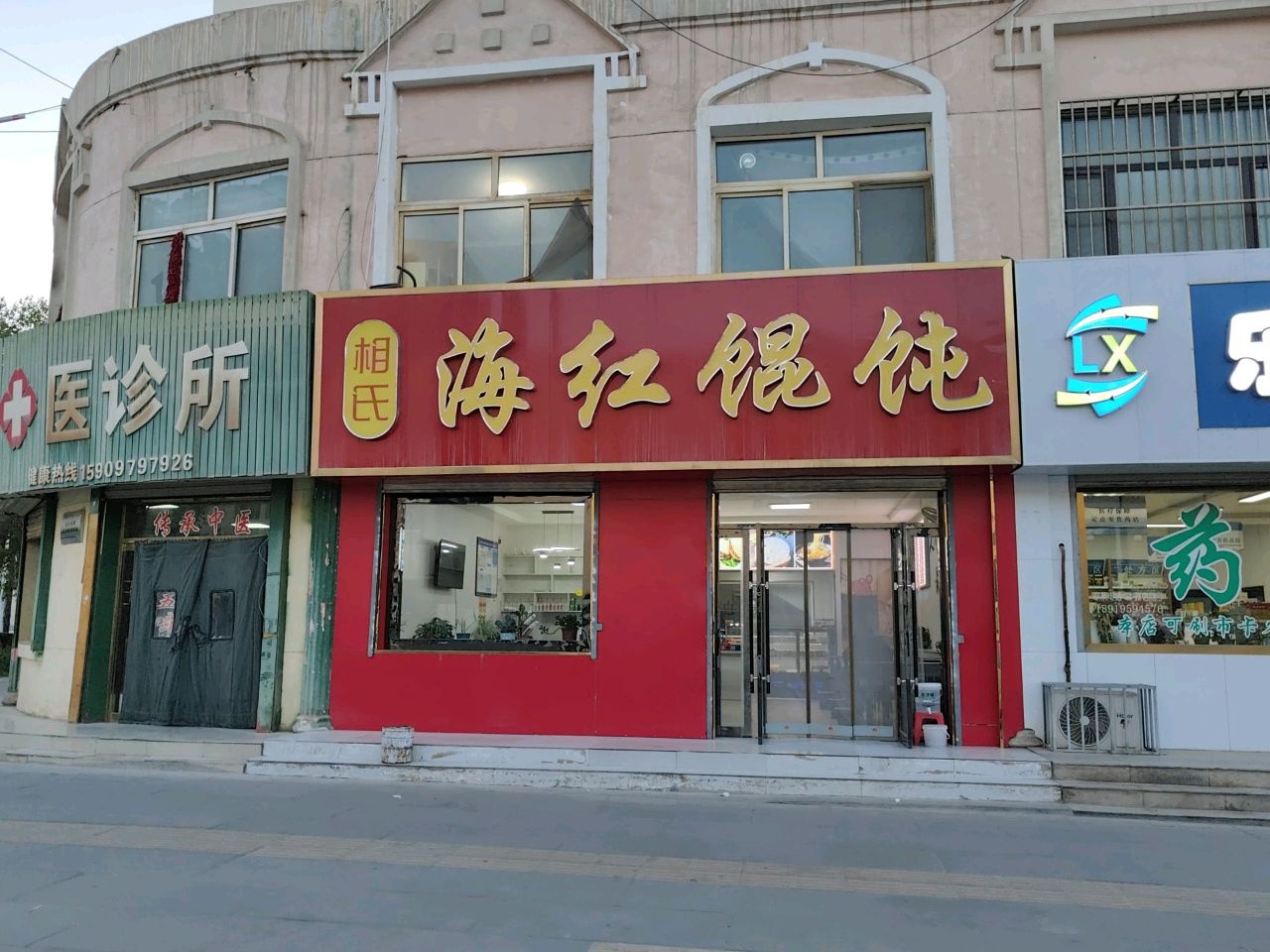 海红馄饨馆