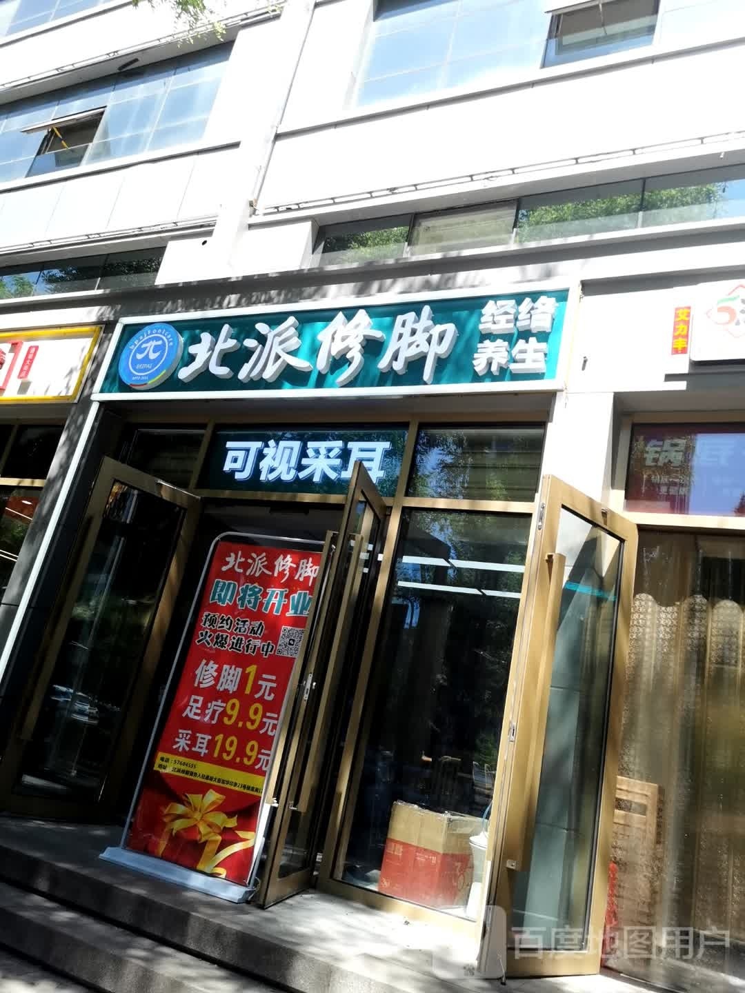 北派修脚(通胡大街店)