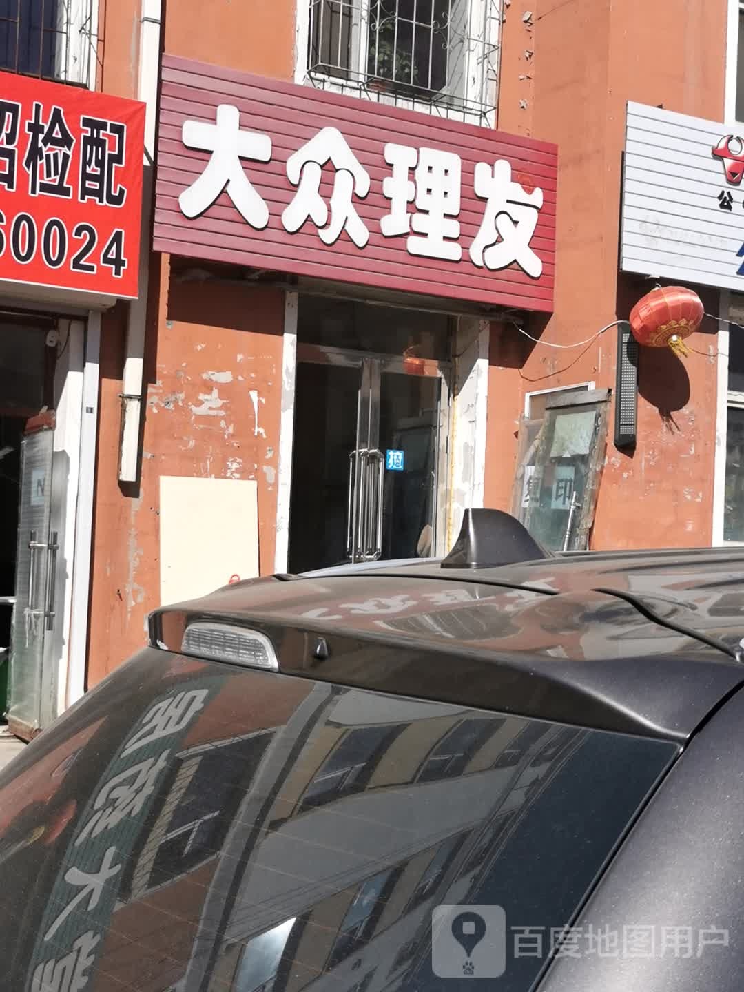 大众理发