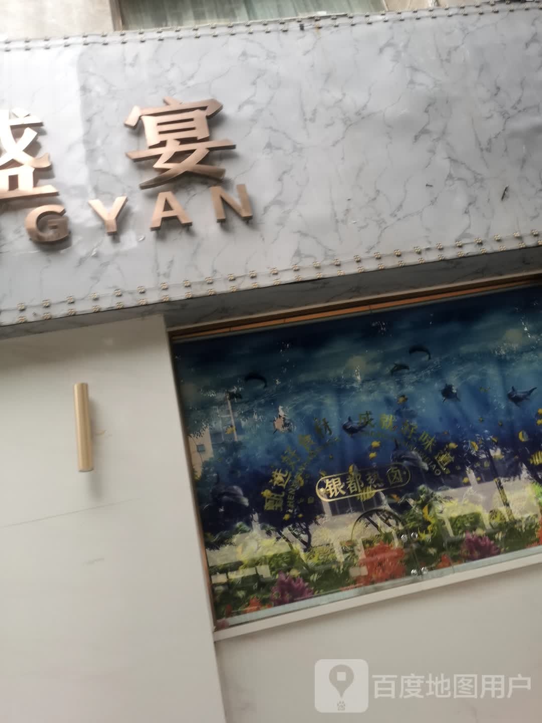 银都鱼海盛宴