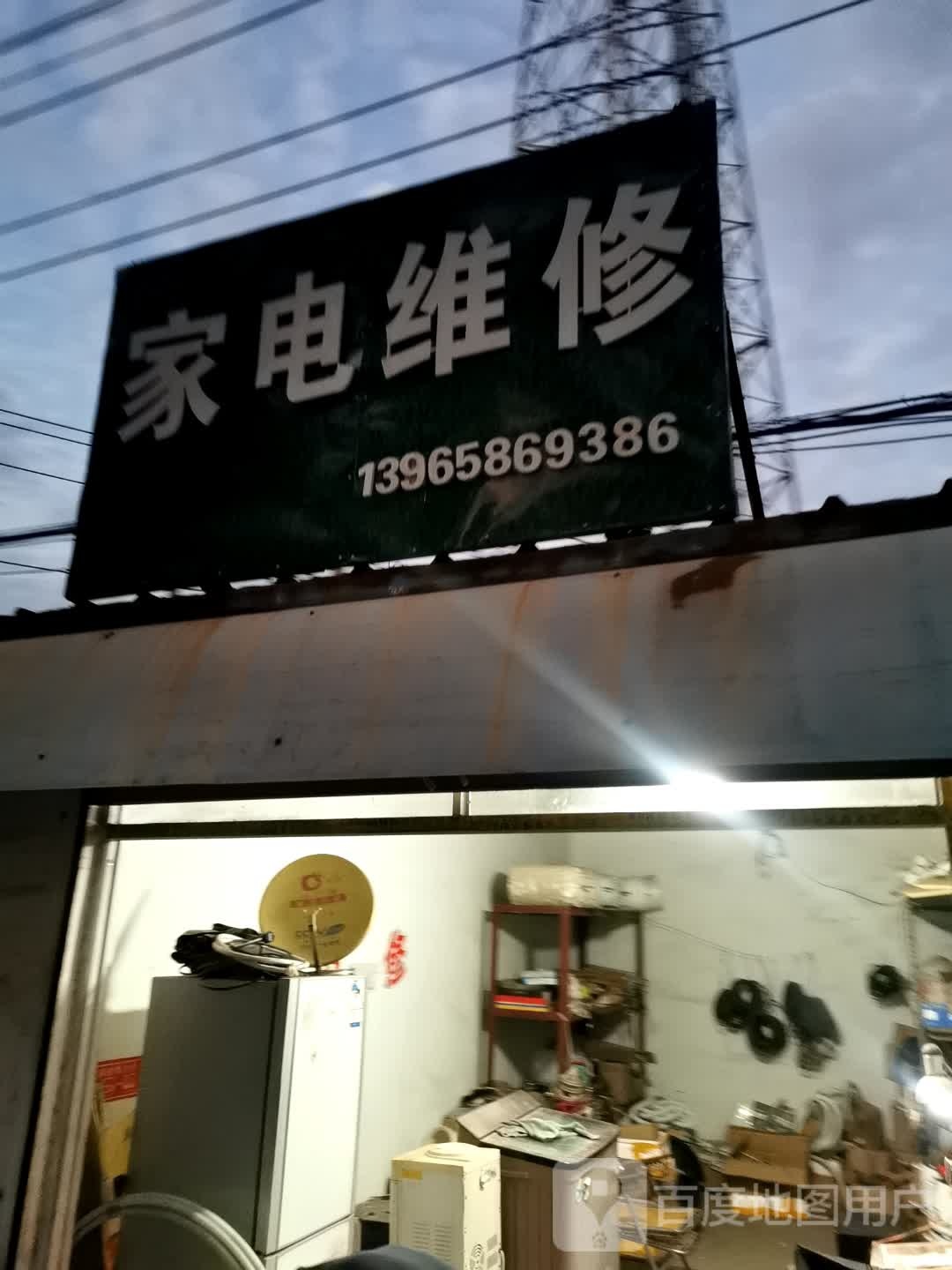 家电维修