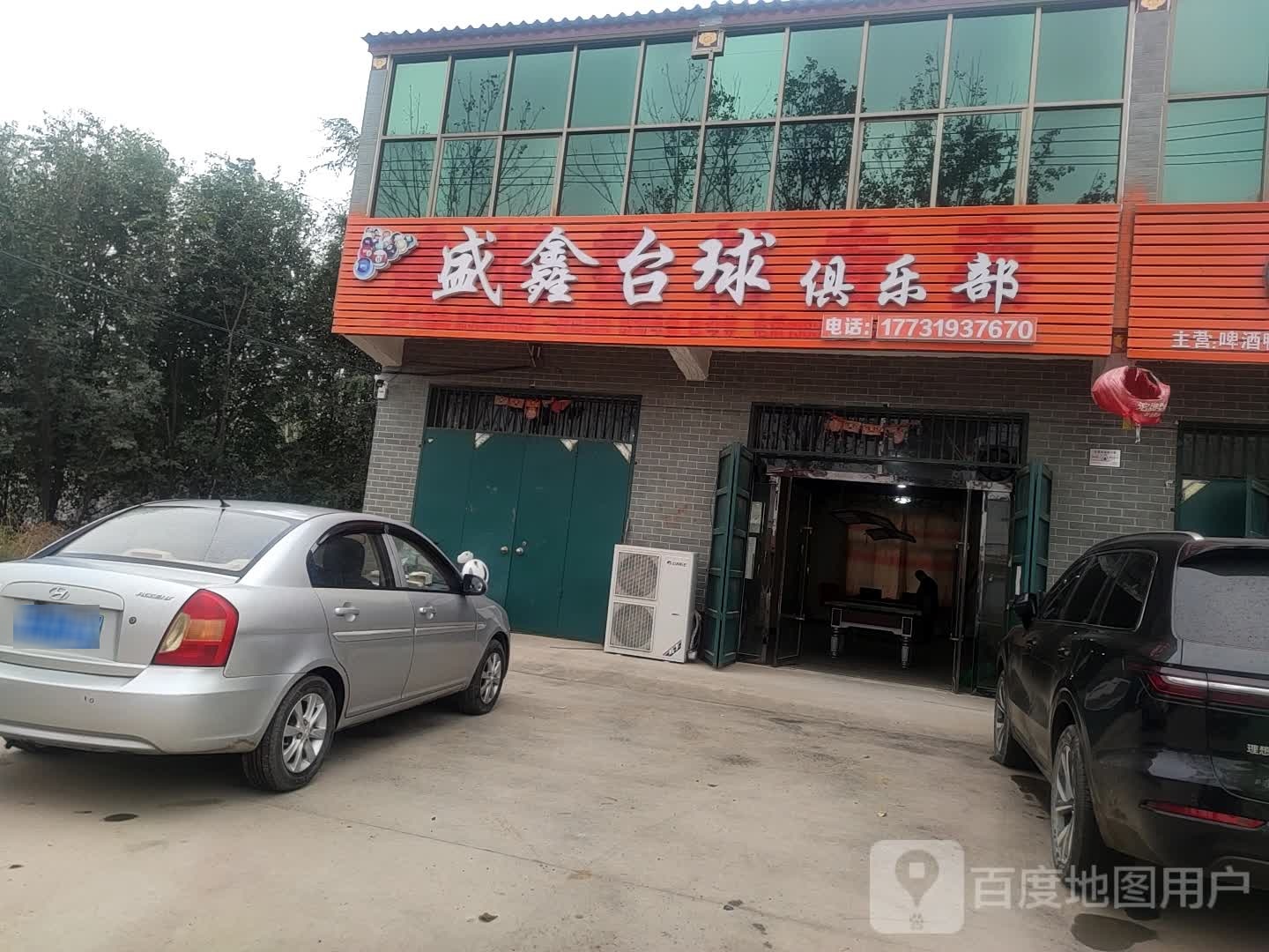 盛鑫台球俱乐部