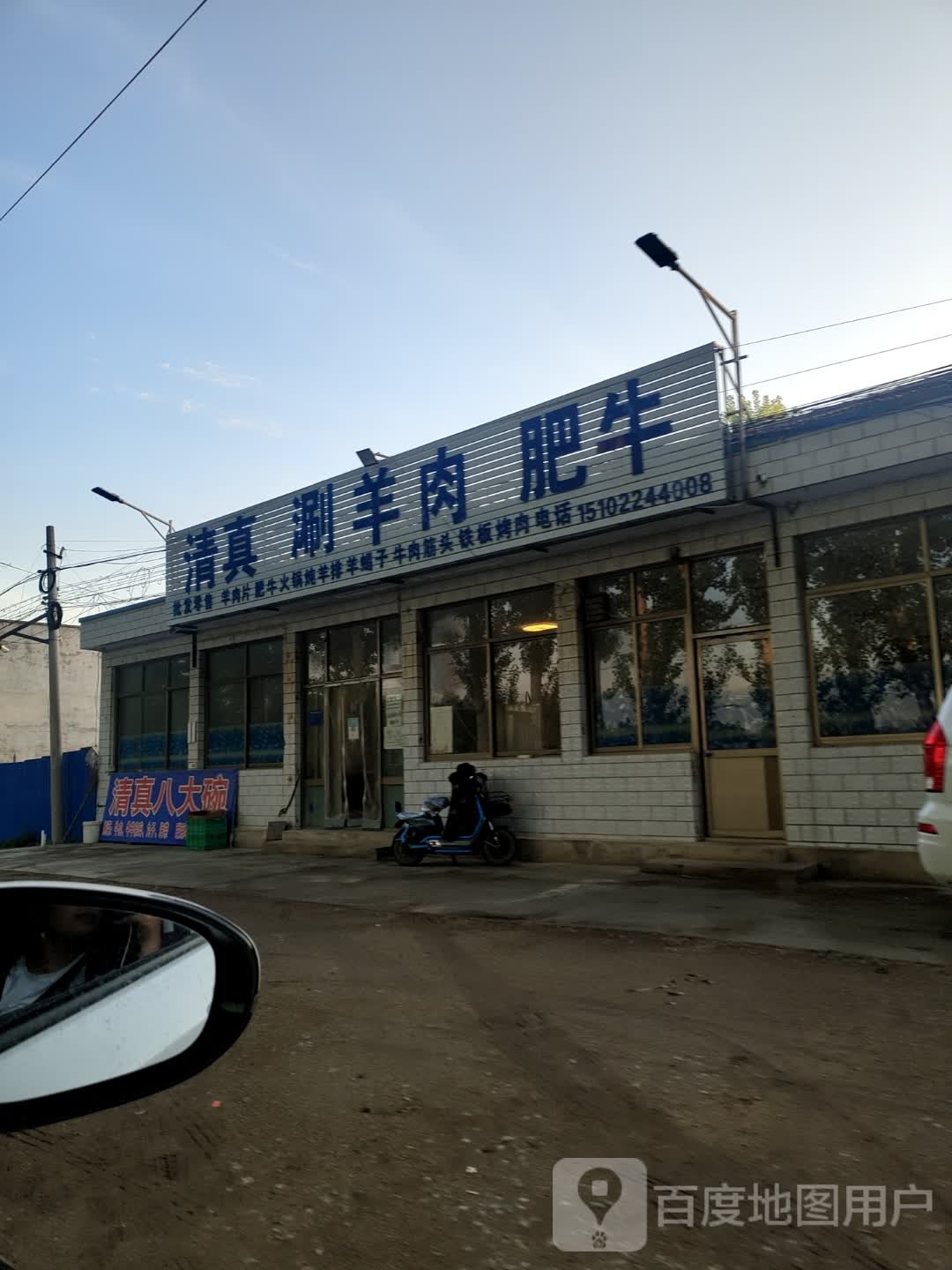 清真涮羊肉肥牛