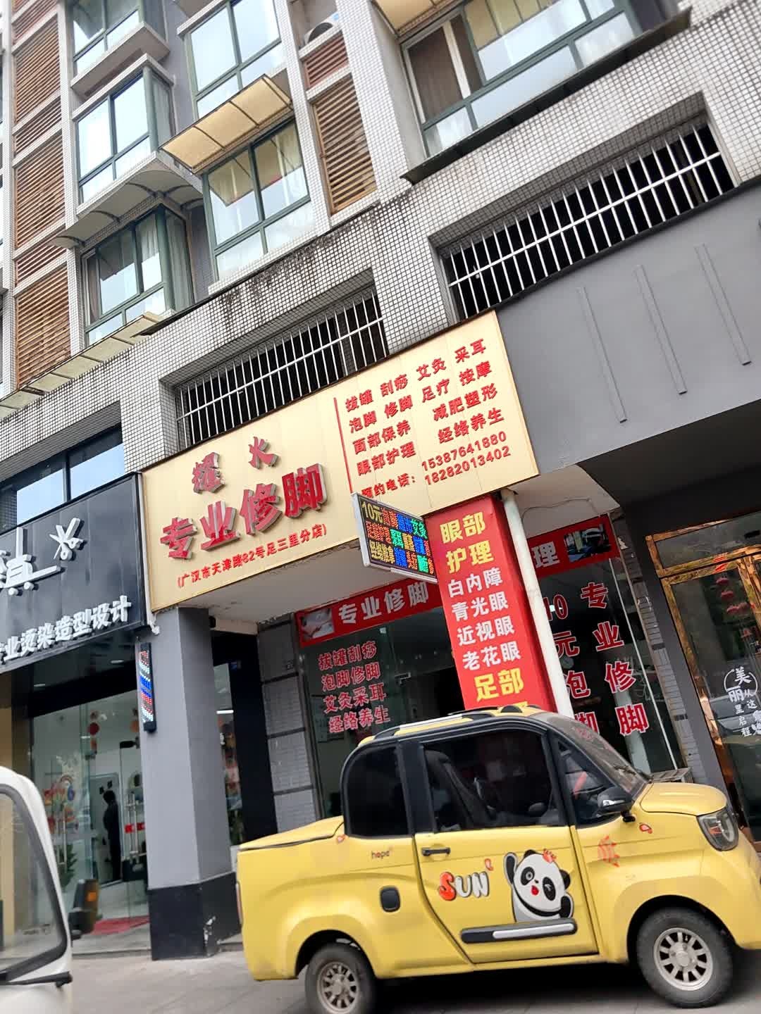 耀火专业修脚