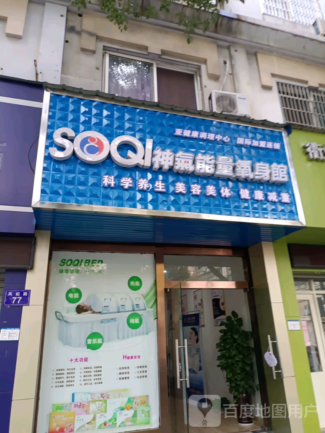 SOQI神气能量氧生馆