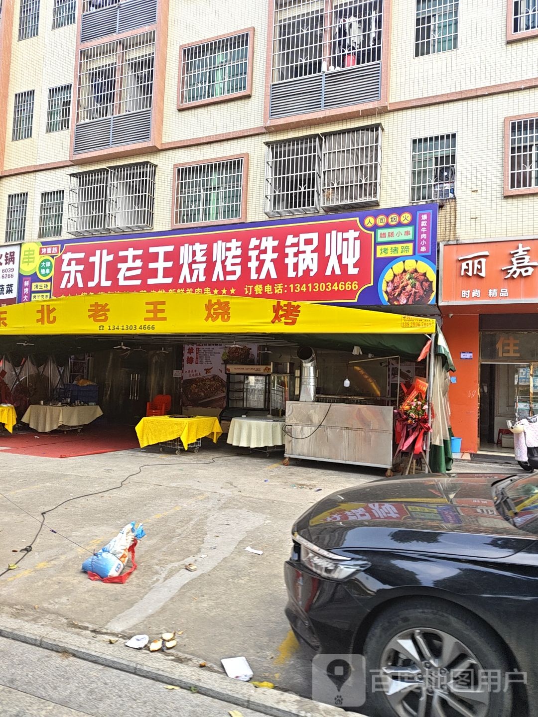 东北老王烧烤铁锅炖