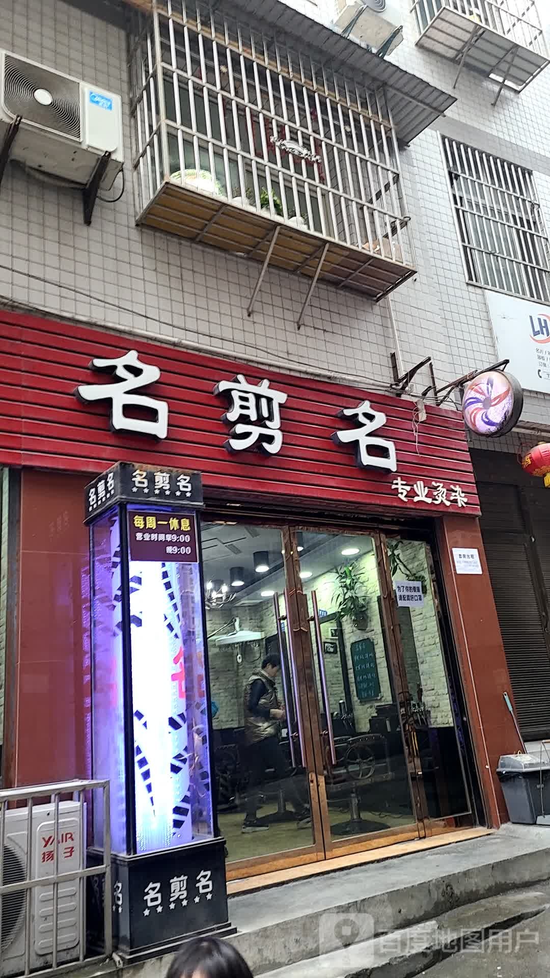 名剑名专业烫染(巴山西路店)