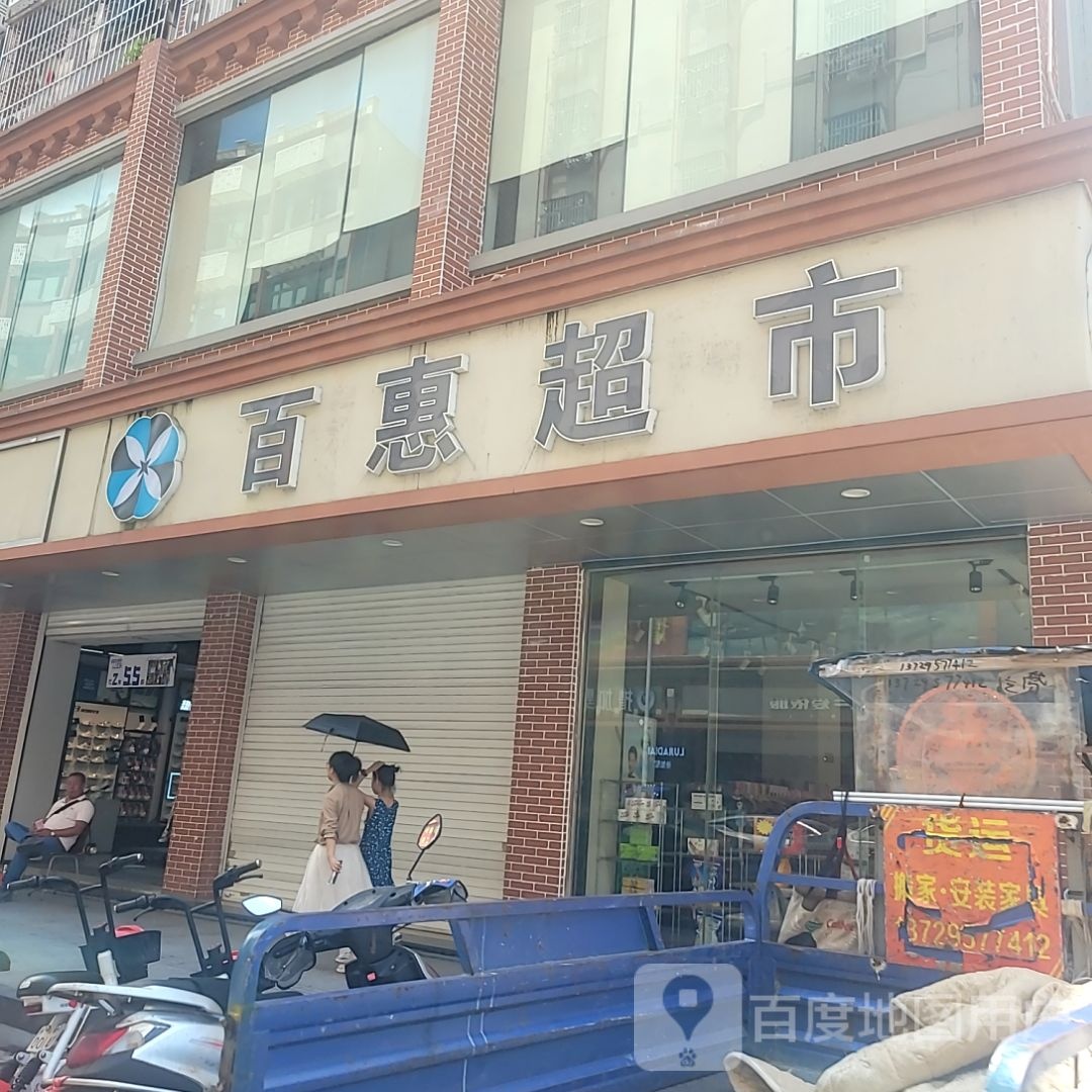 百惠超市(信利·城市广场店)