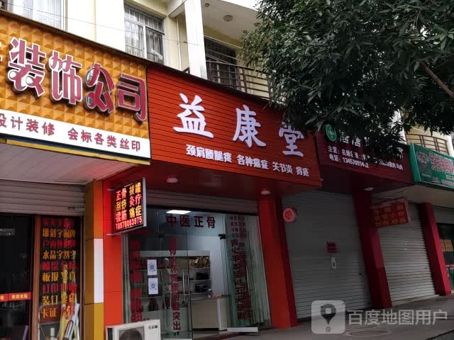 少林拨筋正骨益康堂(友谊大道店)