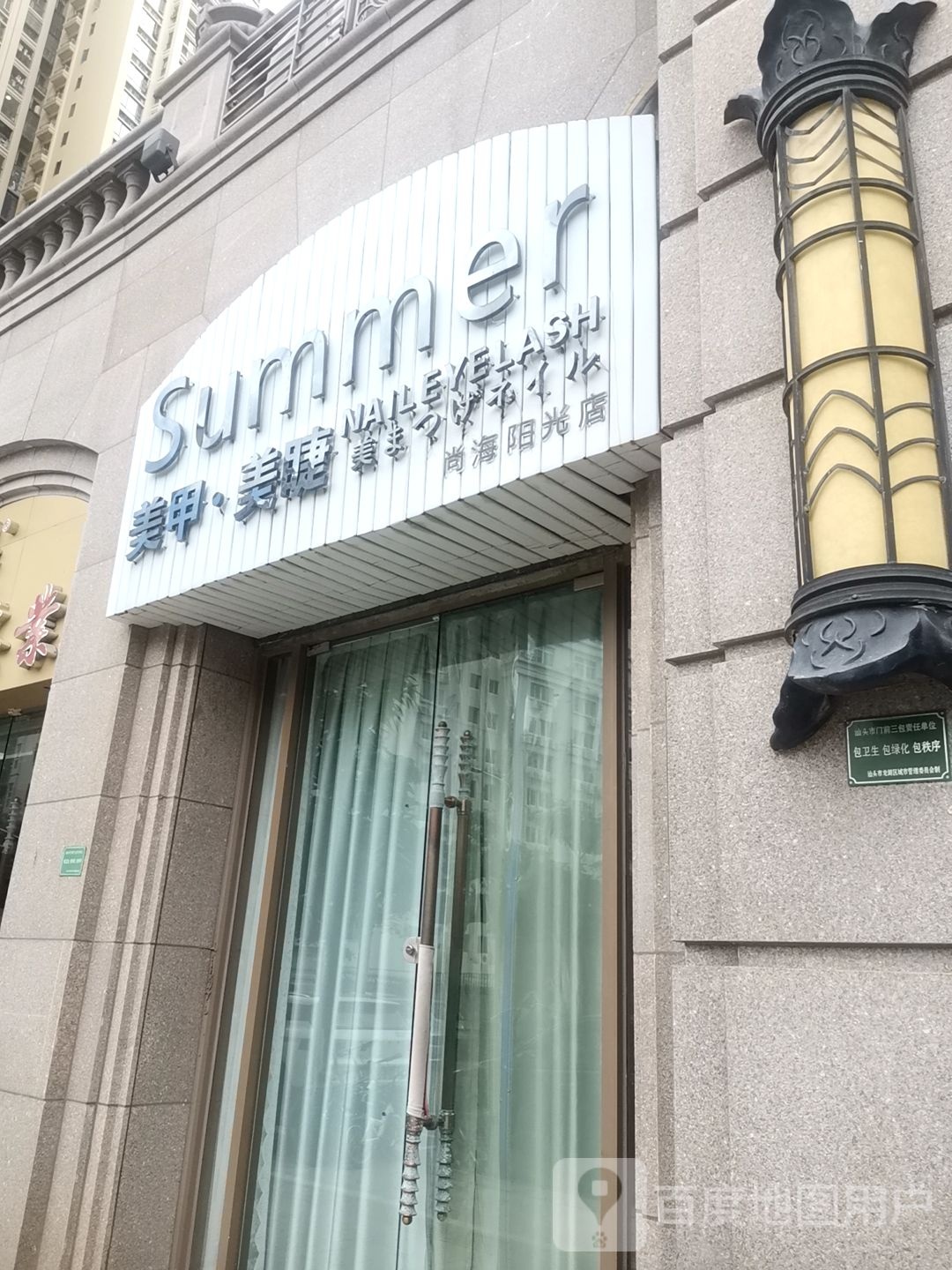 Summer美甲美睫(尚海阳光店)