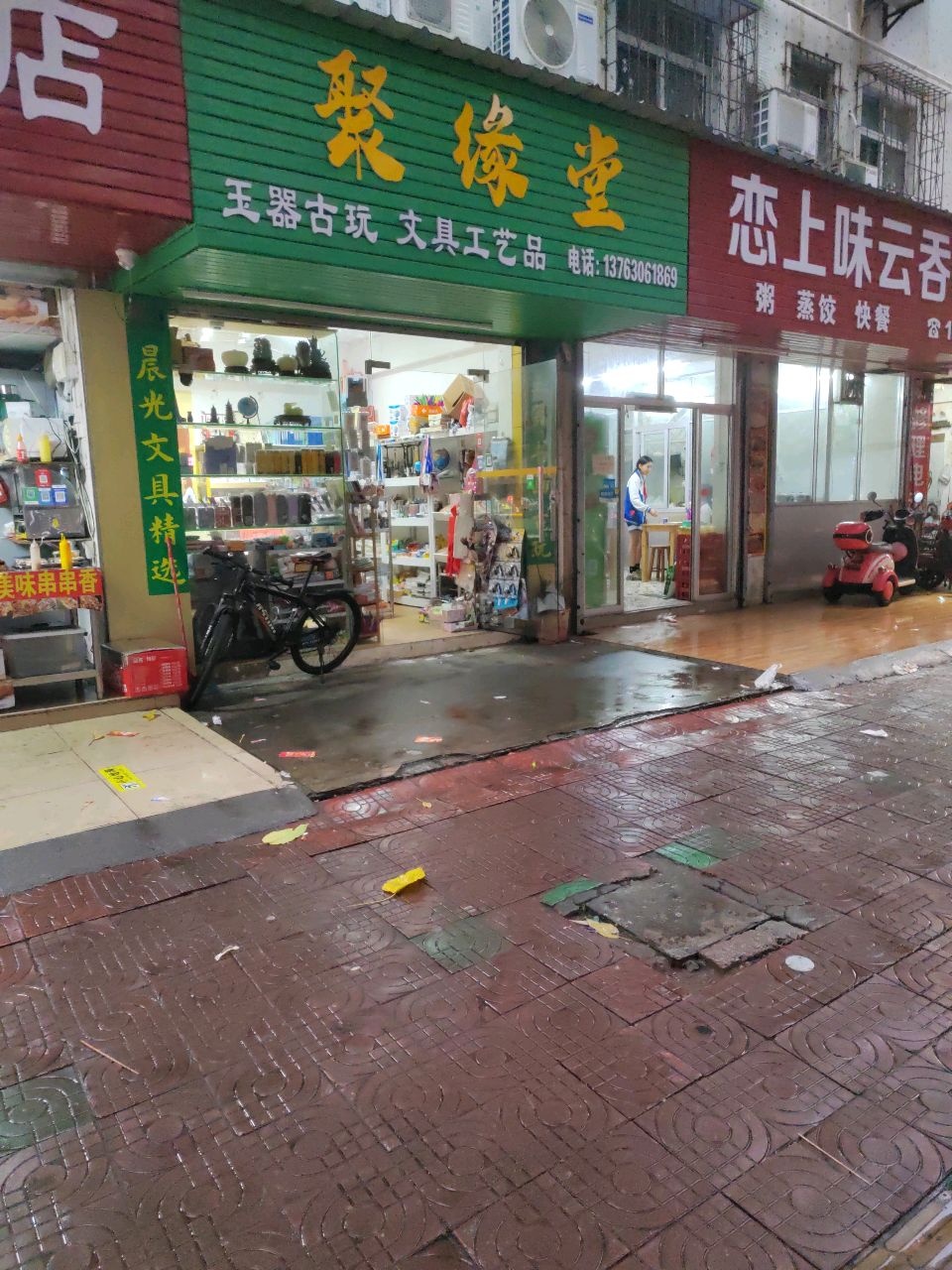 聚缘堂玉器古玩