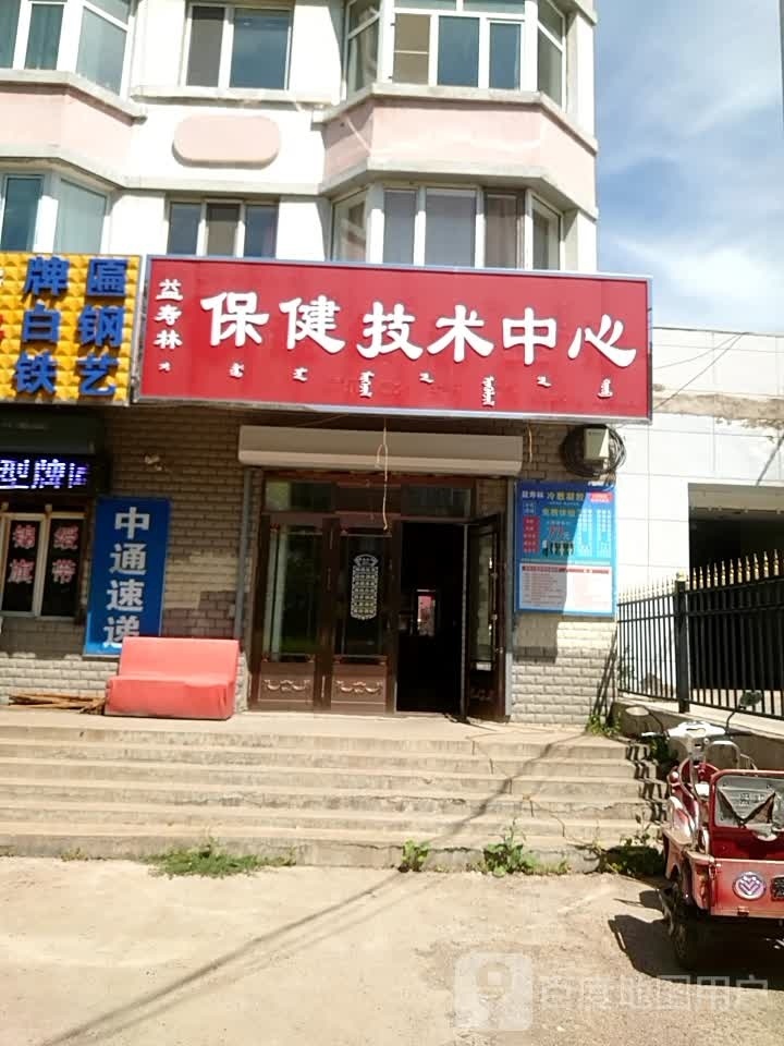 益寿林保健技术中心