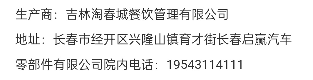 吉林省长春市淘春城餐饮管理有限公司
