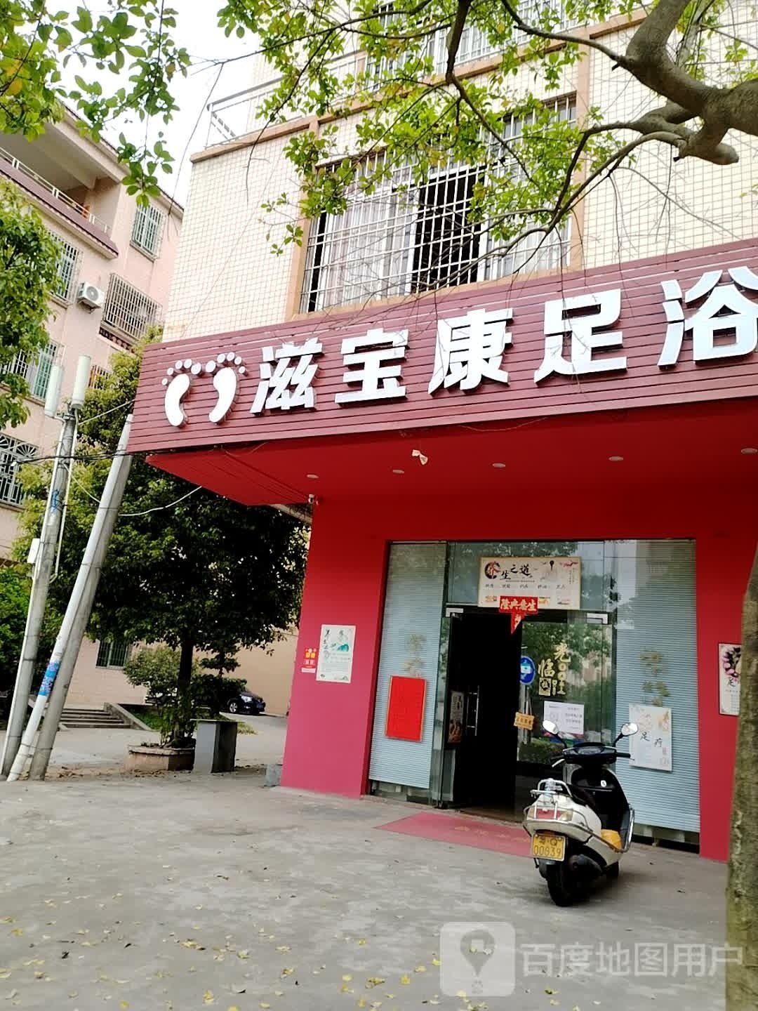 滋宝康足浴